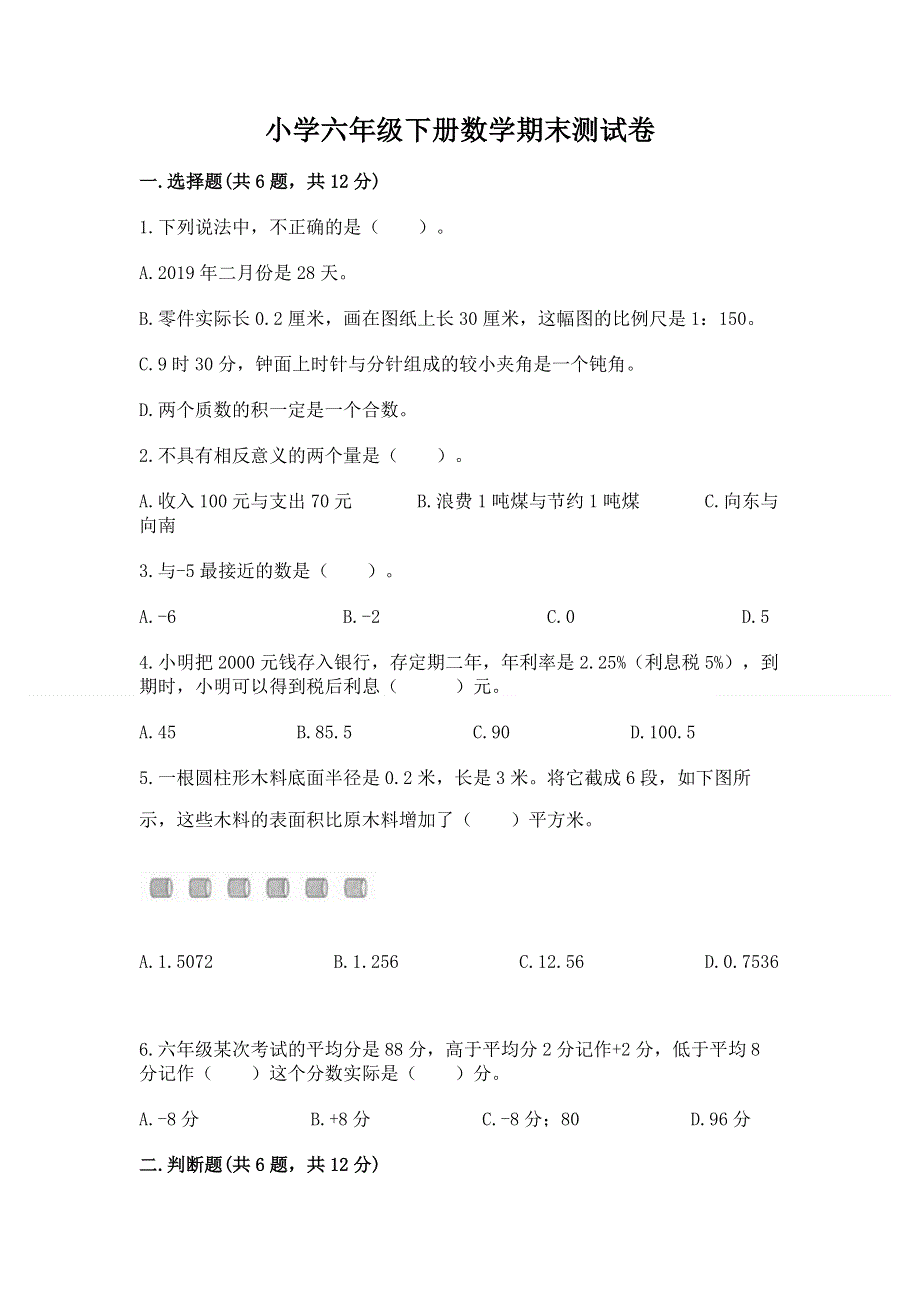 小学六年级下册数学期末测试卷免费答案.docx_第1页