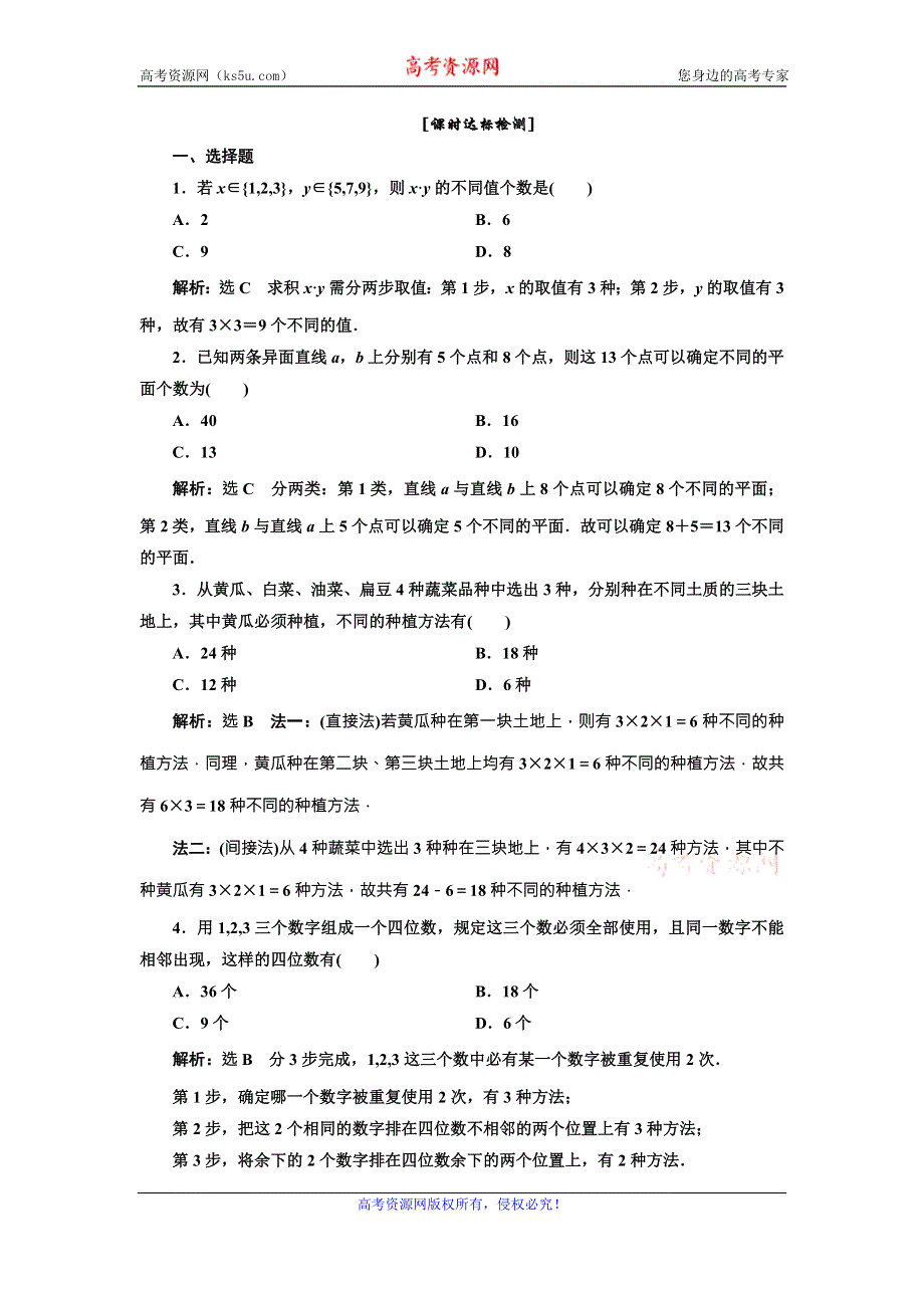 《三维设计》2015-2016学年人教A版数学选修2-3全册练习：第一章 1.1 课时达标检测 WORD版含答案.doc_第1页