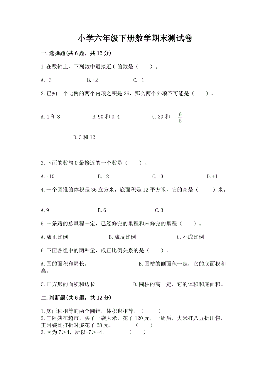 小学六年级下册数学期末测试卷及下载答案.docx_第1页