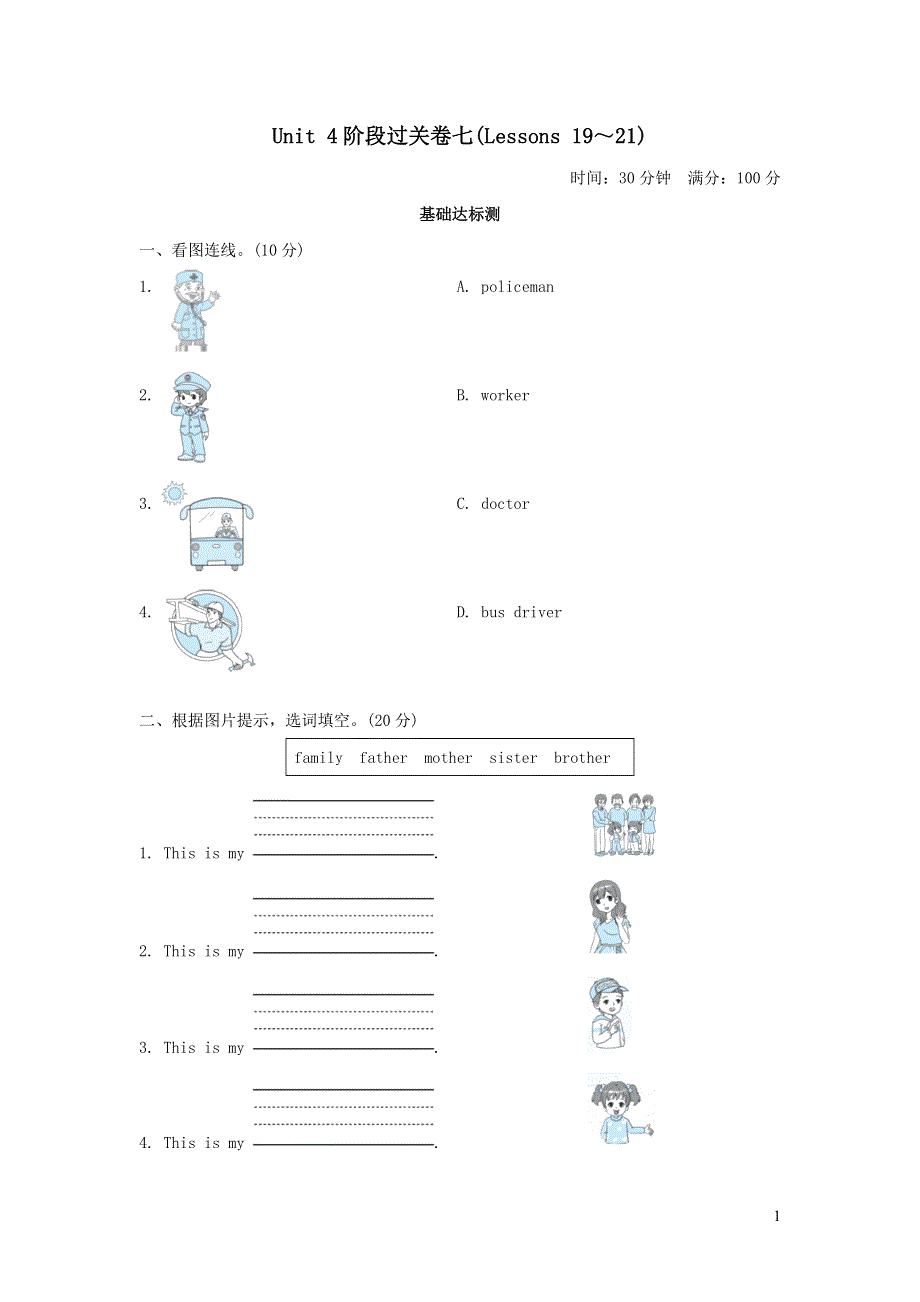 三年级英语上册Unit 4 Family阶段过关卷七(Lessons 19-21)（冀教版三起）.doc_第1页