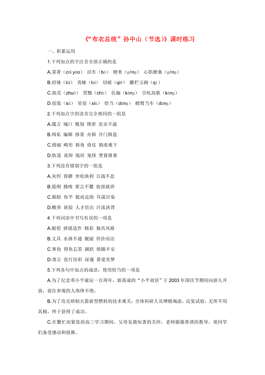 2011年高一语文同步测试：2.4《“布衣总统”孙中山》（粤教版必修1）.doc_第1页