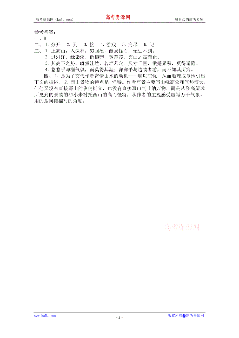 2011年高一语文同步测试：4.2.2《始得西山宴游记》（苏教版必修1）.doc_第2页