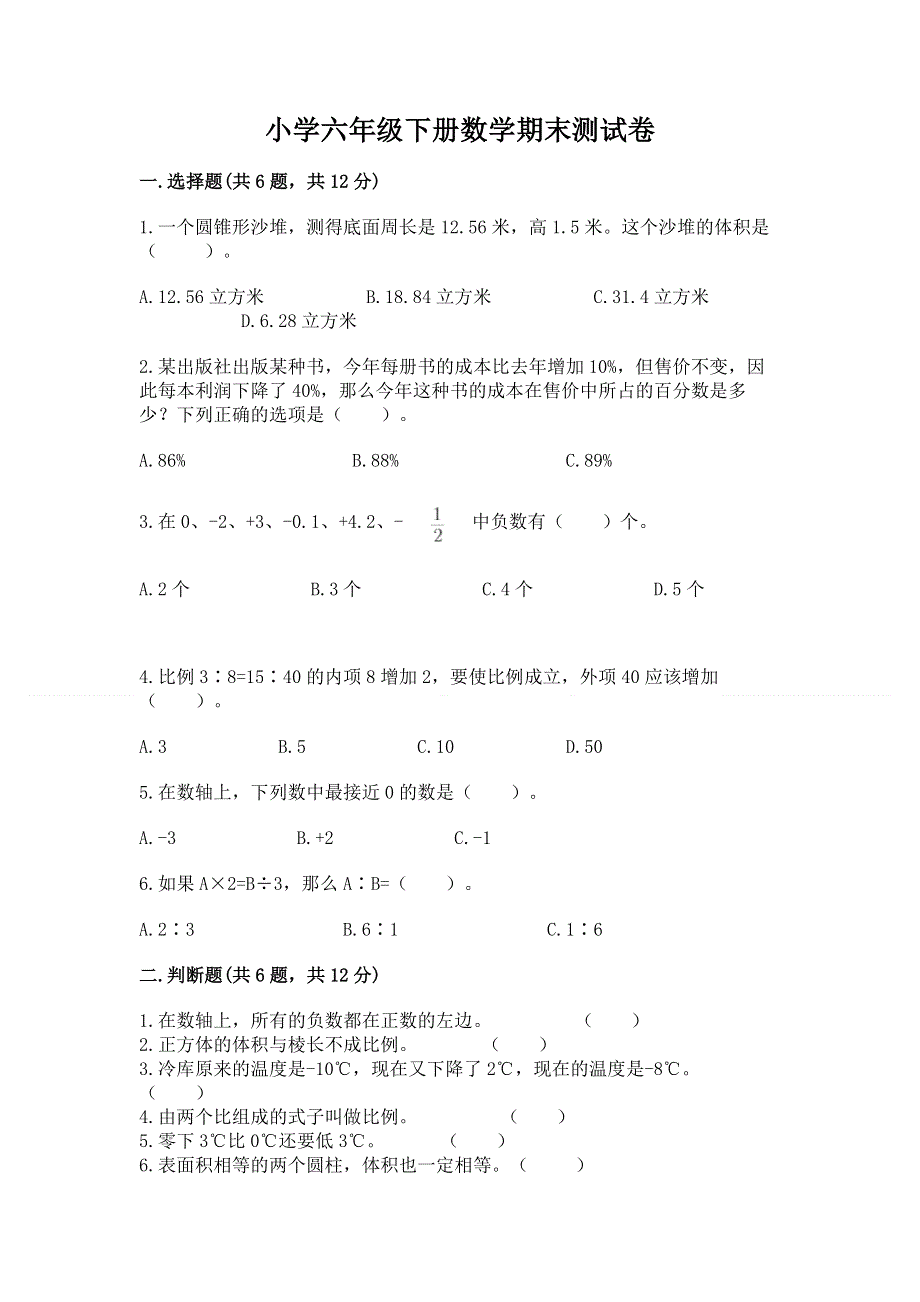 小学六年级下册数学期末测试卷及参考答案【培优b卷】.docx_第1页