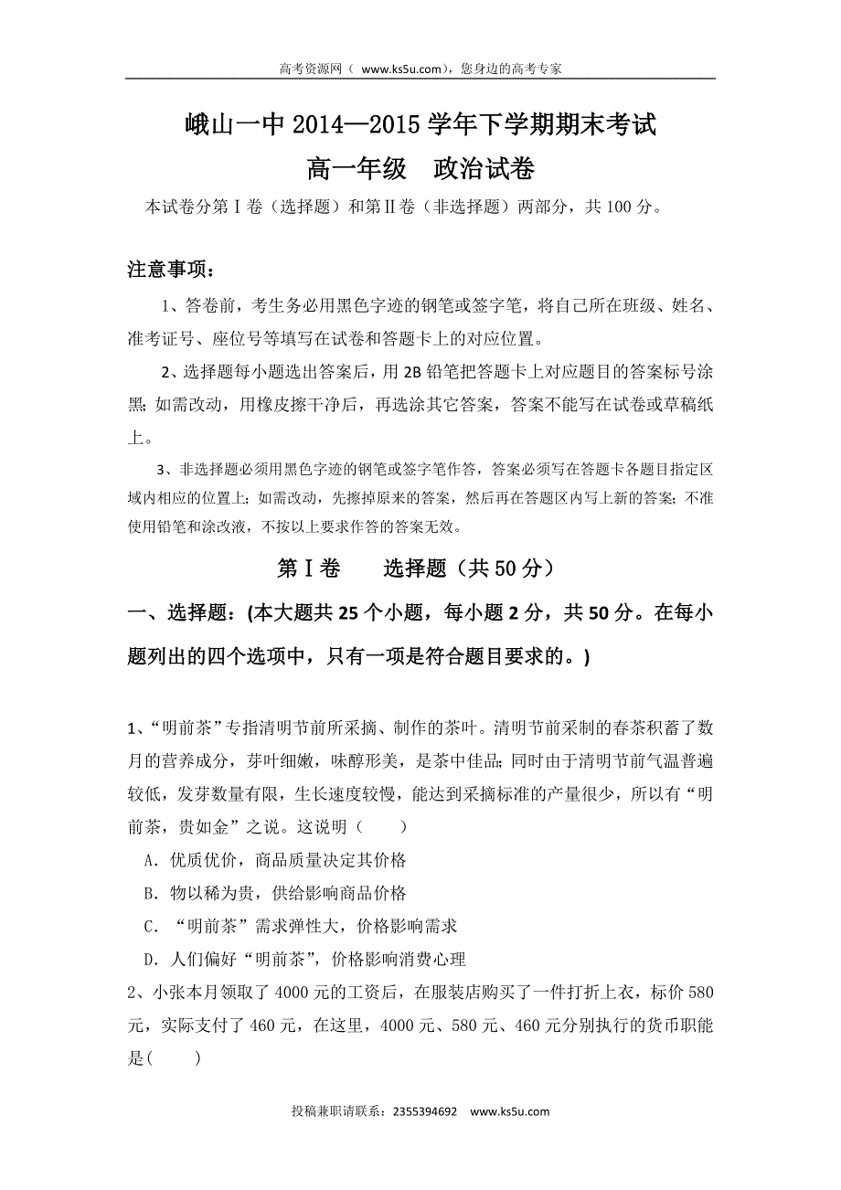 云南省玉溪市峨山彝族自治县第一中学2014-2015学年高一下学期期末考试政治试题 WORD版含答案.doc_第1页