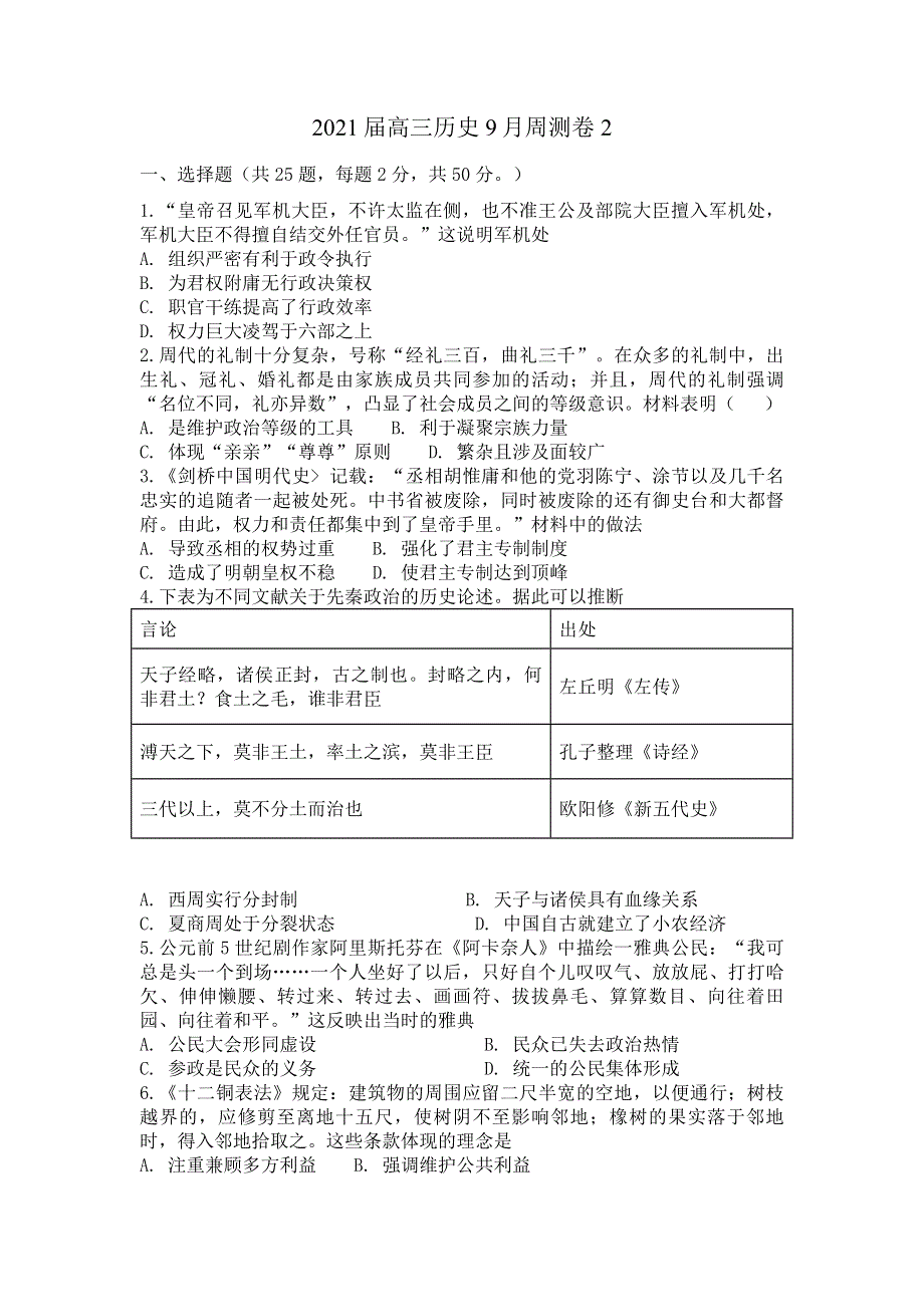 安徽省定远县育才学校2021届高三历史9月周测卷（二） WORD版含答案.doc_第1页