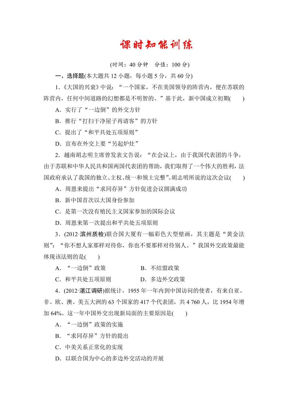 2013届高三历史一轮复习山东专用版（岳麓版）知能训练：复杂多样的当代世界2.doc_第1页