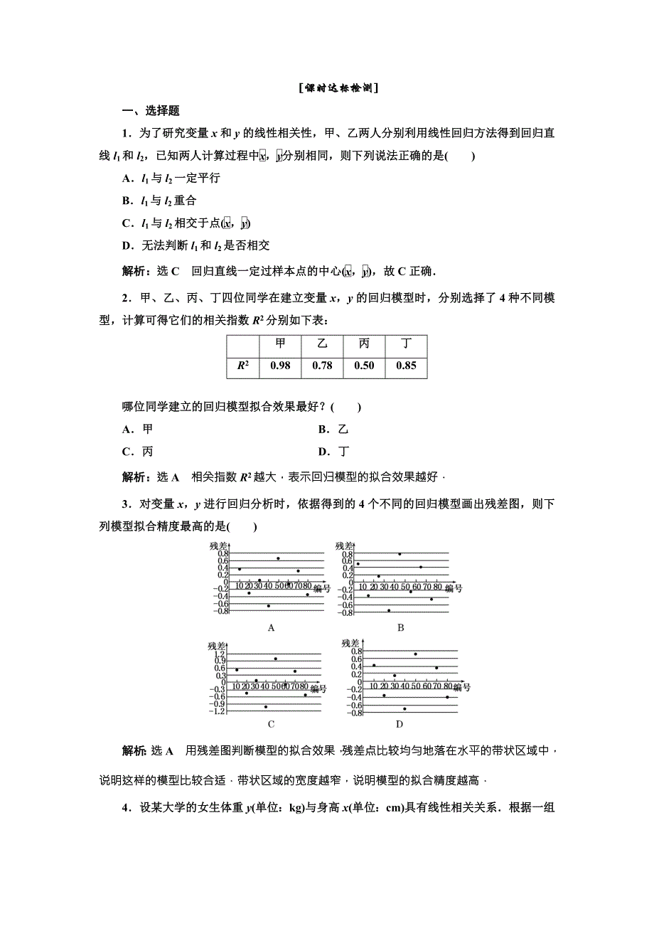 《三维设计》2015-2016学年人教A版数学选修2-3全册练习：第三章 3.1 课时达标检测 WORD版含答案.doc_第1页