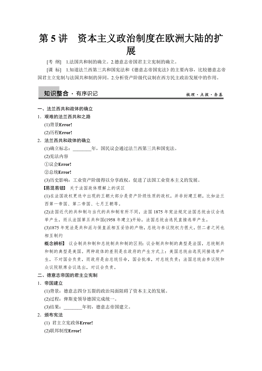 2013届高三历史一轮复习学案：第5讲 资本主义政治制度在欧洲大陆的扩展（人教必修1）.doc_第1页