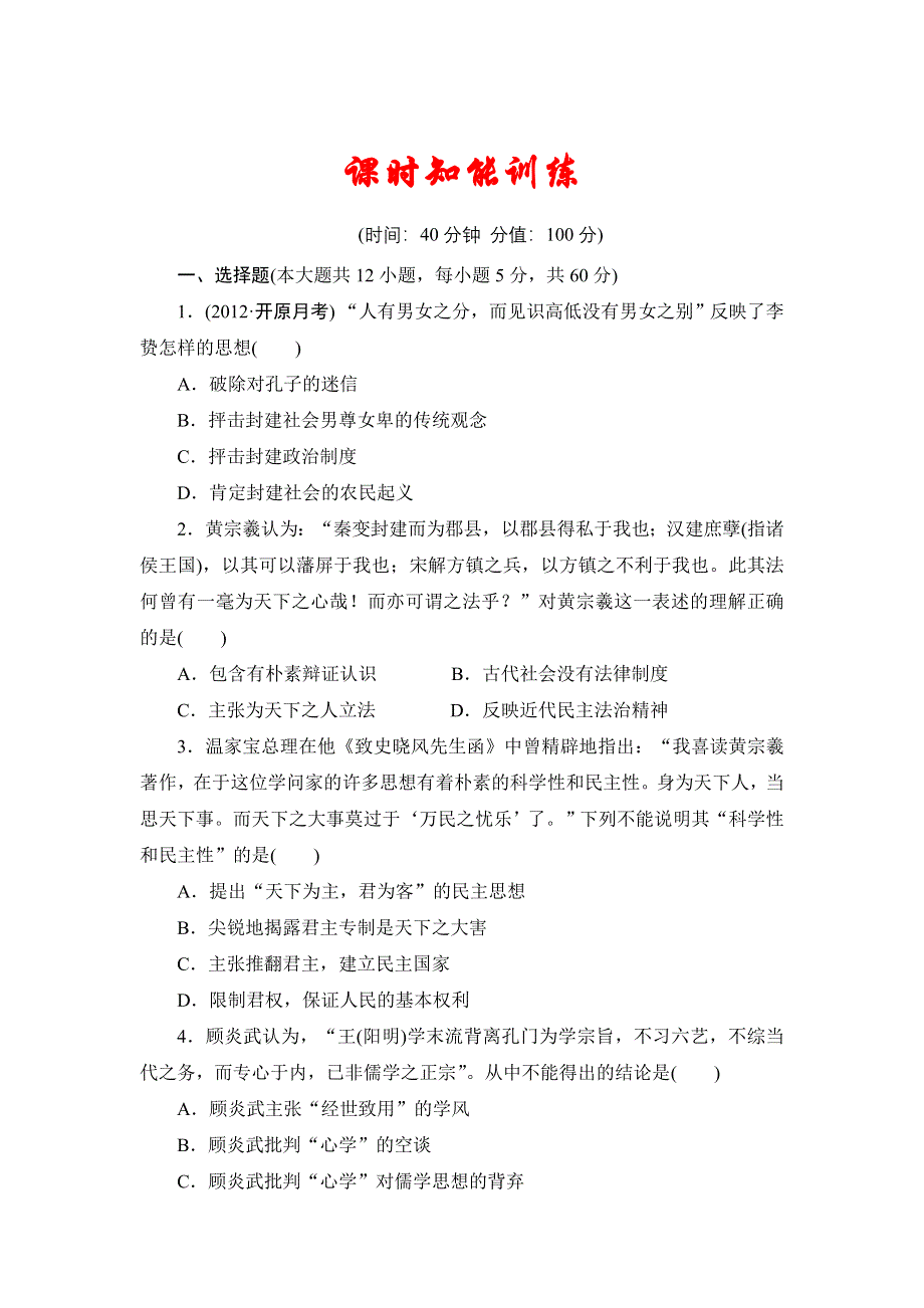 2013届高三历史一轮复习山东专用版（岳麓版）知能训练：中国古代的思想和科技3.doc_第1页