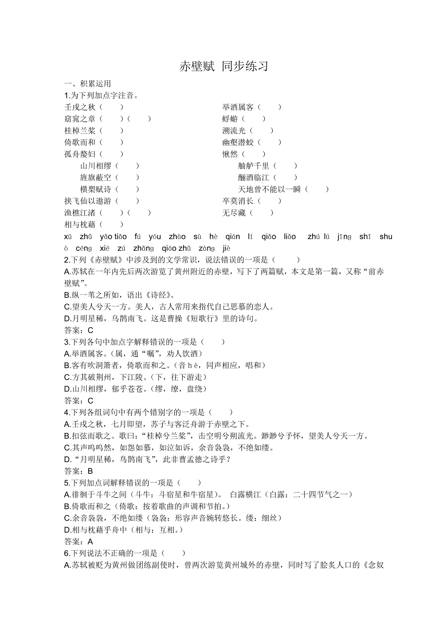 2011年高一语文同步测试：4.13《赤壁赋》（语文版必修1）.doc_第1页