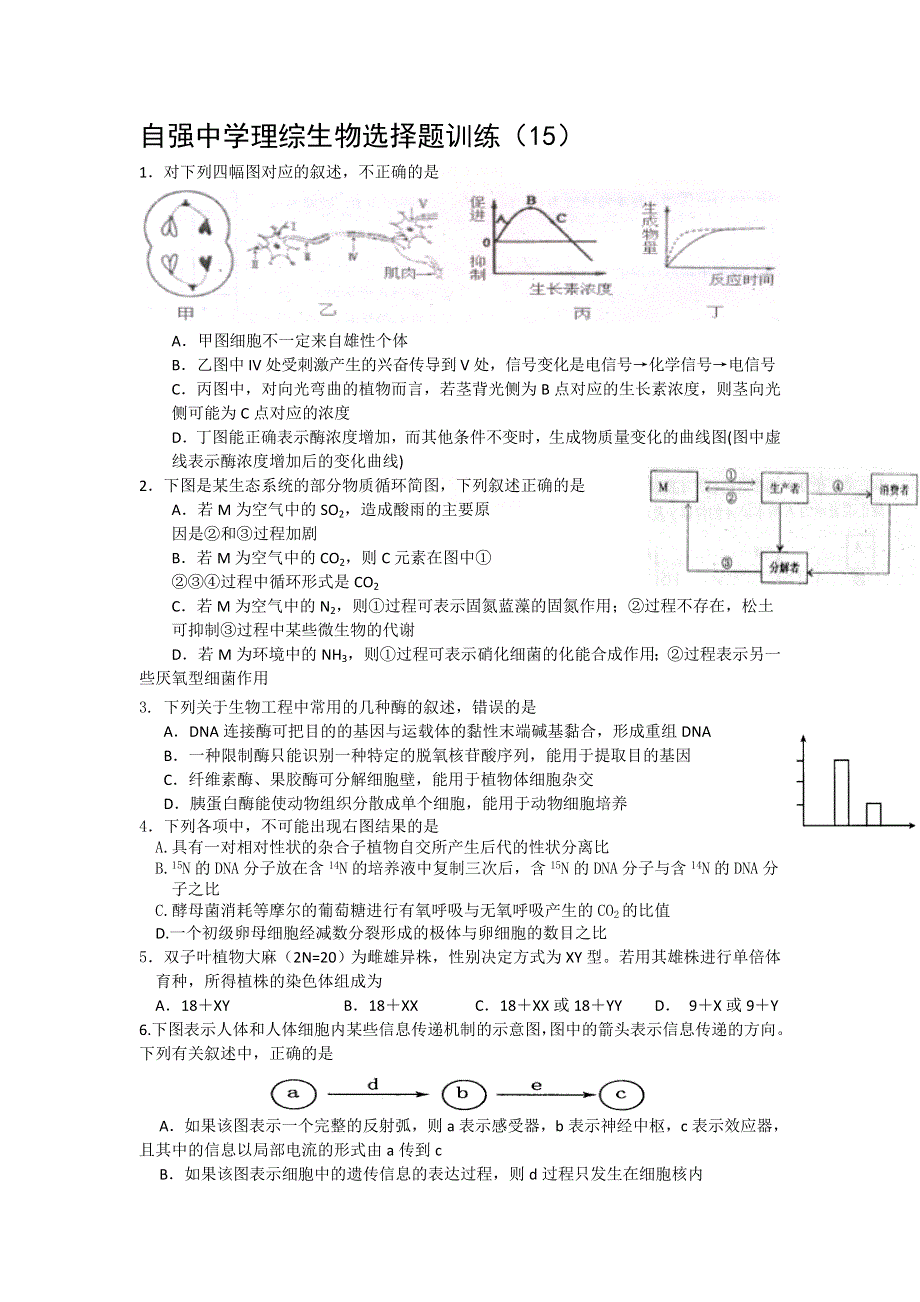 四川省威远县自强中学2012届高三生物选择题专题训练（15）.doc_第1页