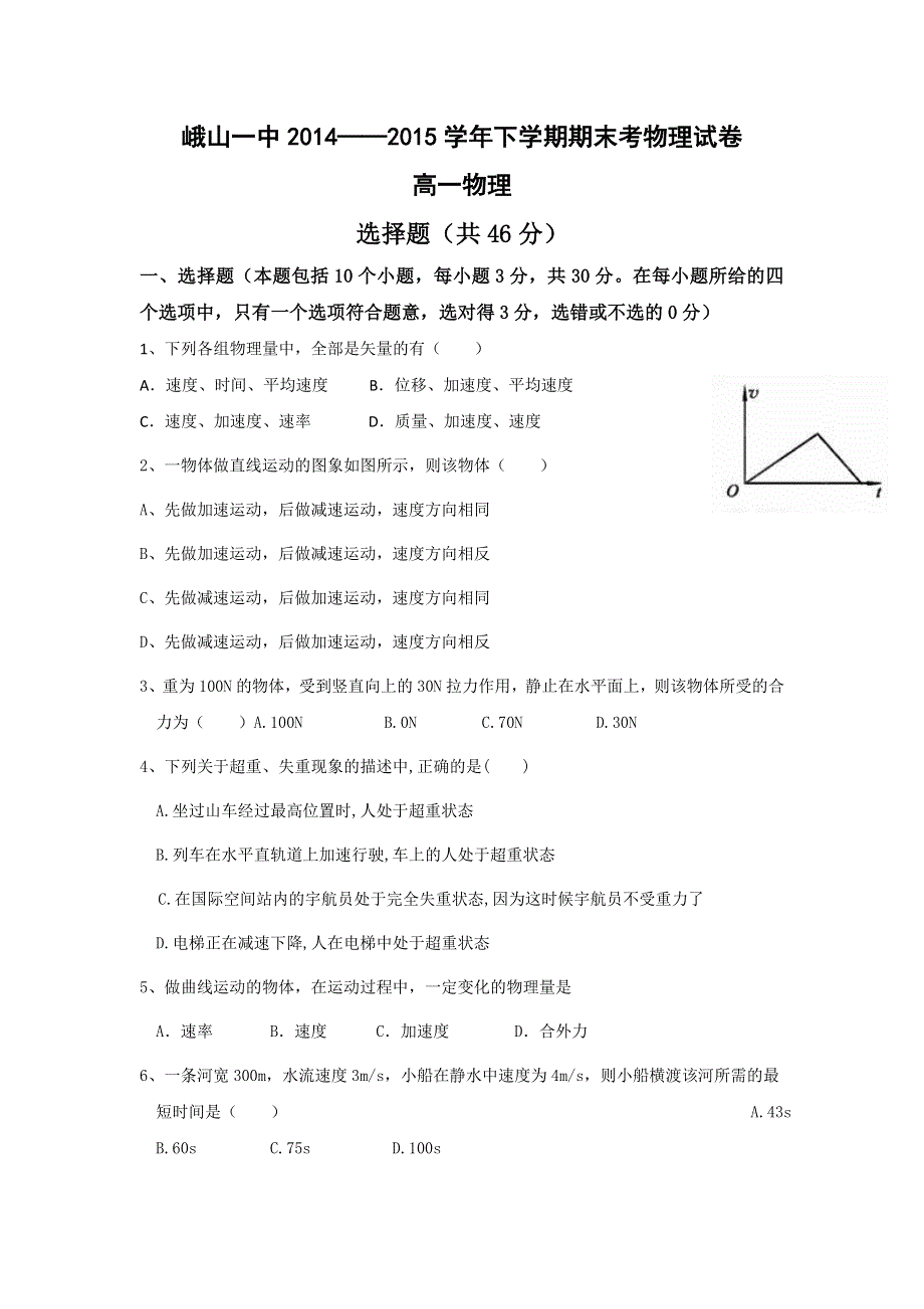 云南省玉溪市峨山彝族自治县第一中学2014-2015学年高一下学期期末考试物理试题 WORD版含答案.doc_第1页