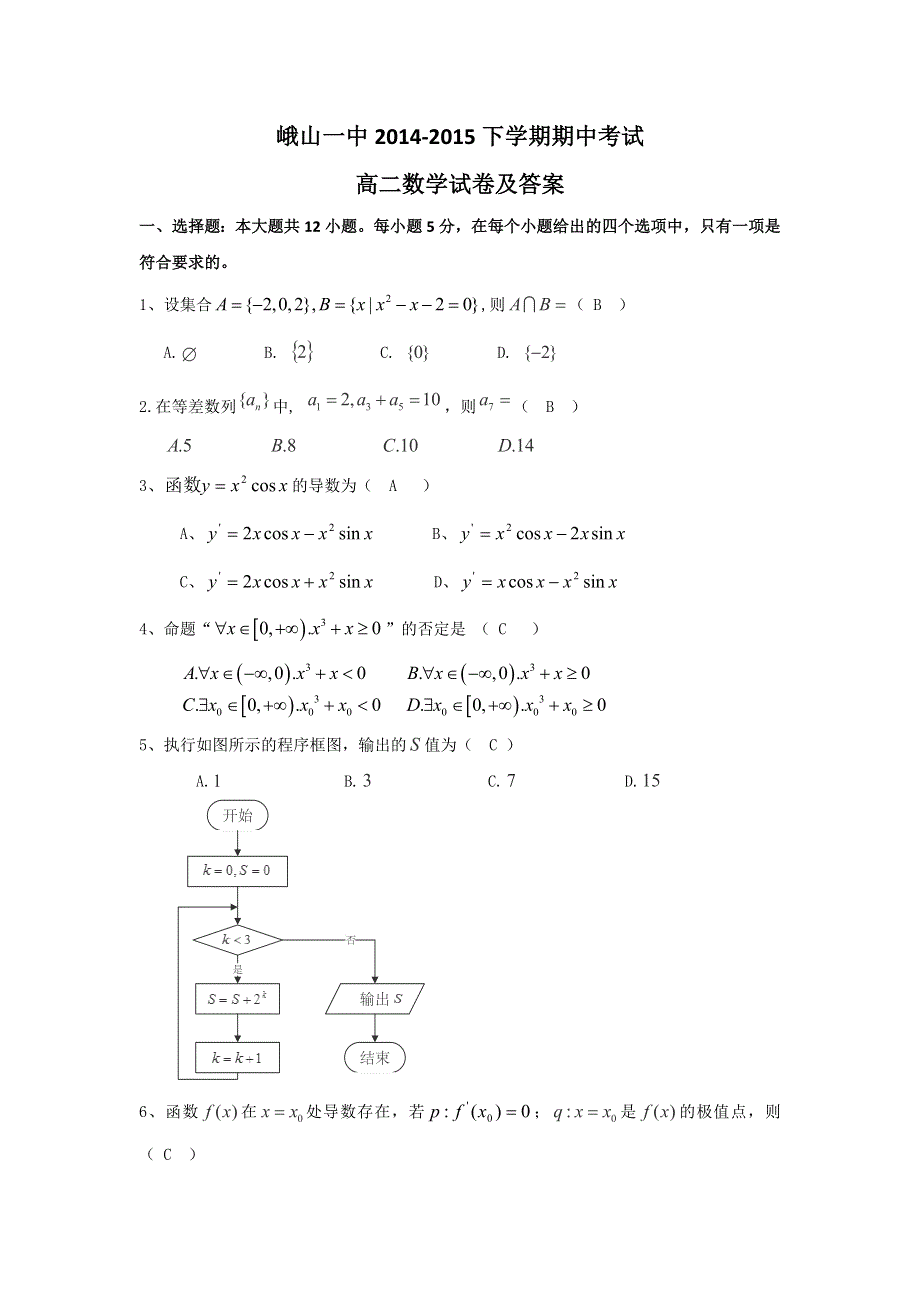 云南省玉溪市峨山彝族自治县第一中学2014-2015学年高二下学期期中考试数学（文）试题 WORD版含答案.doc_第1页