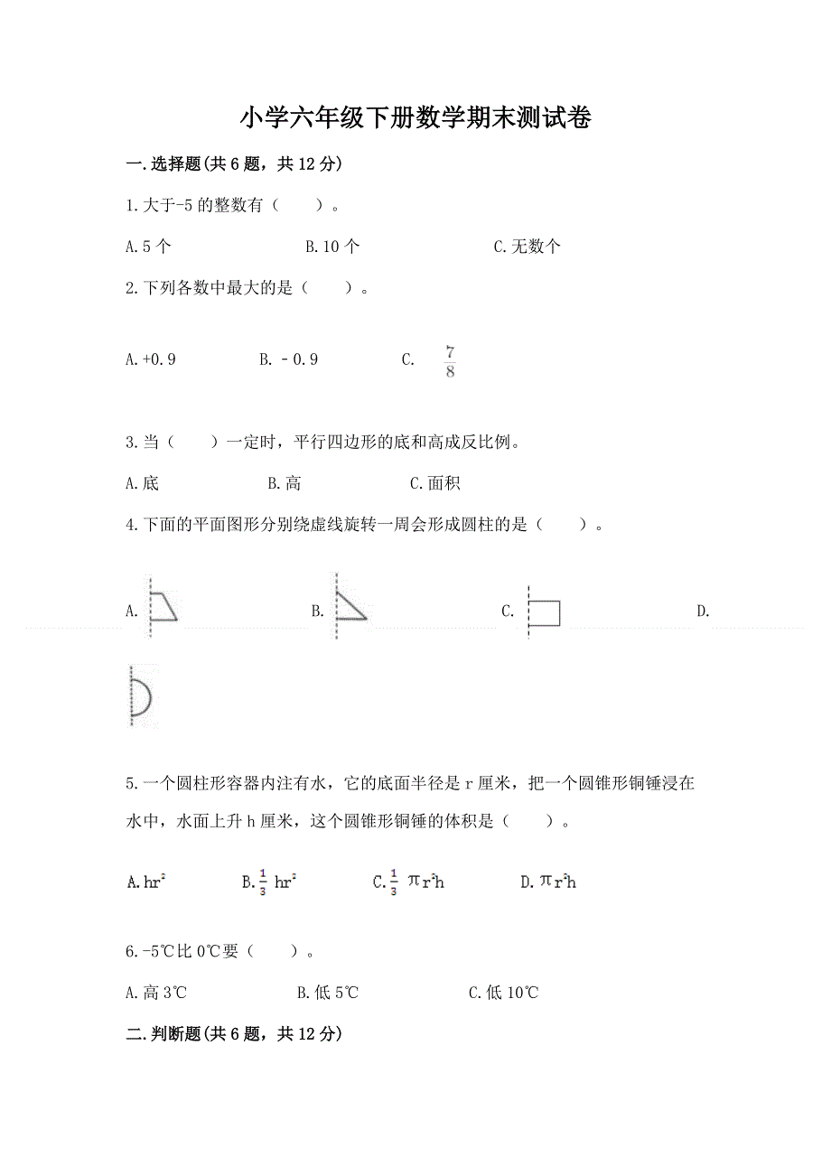 小学六年级下册数学期末测试卷一套.docx_第1页