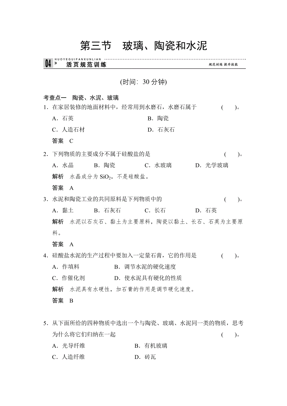 《创新设计》2014-2015学年高二化学人教版选修1活页规范训练：3-3 玻璃、陶瓷和水泥 WORD版含解析.doc_第1页