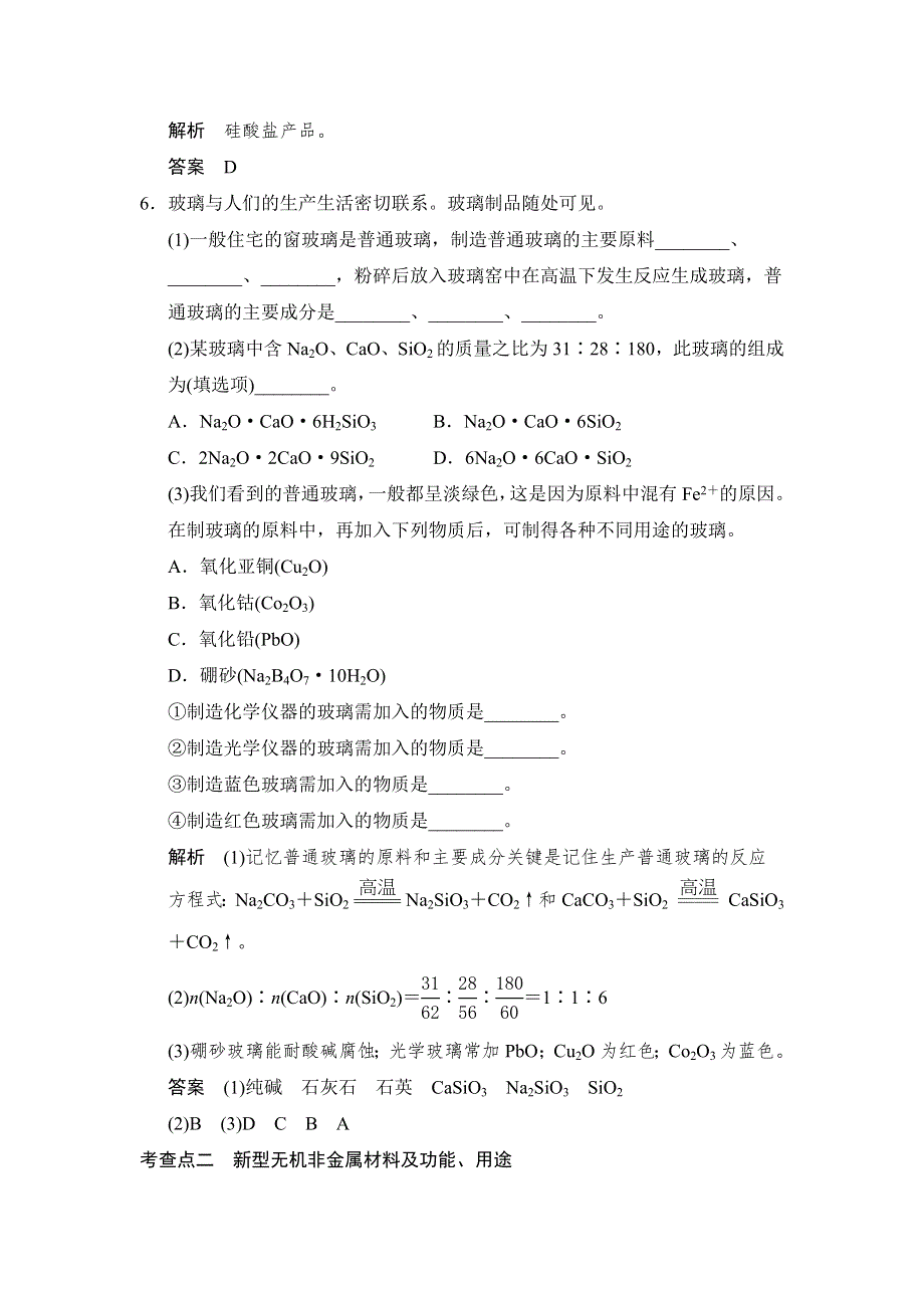 《创新设计》2014-2015学年高二化学人教版选修1活页规范训练：3-3 玻璃、陶瓷和水泥 WORD版含解析.doc_第2页