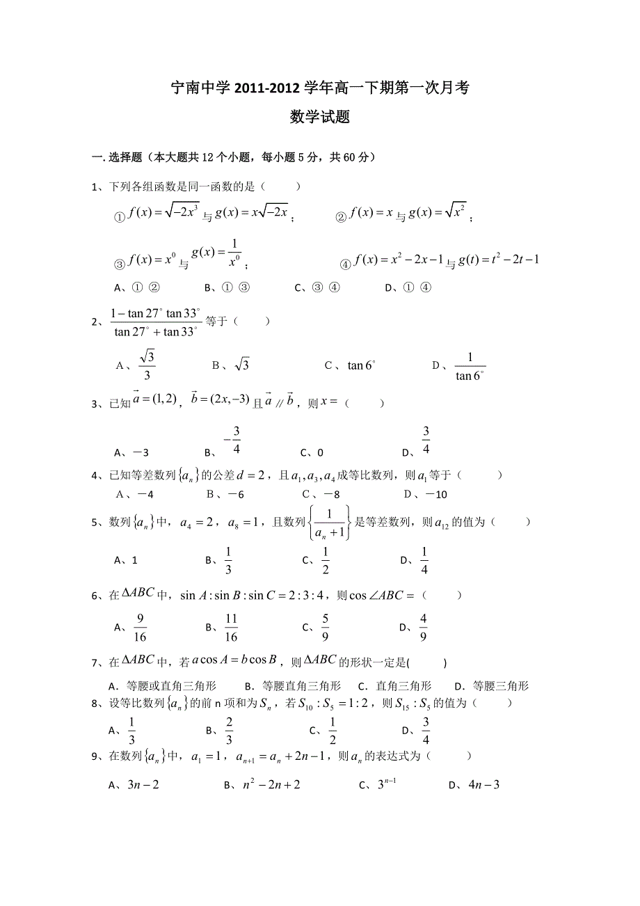 四川省宁南中学2011-2012学年高一3月月考数学试题 WORD版无答案.doc_第1页