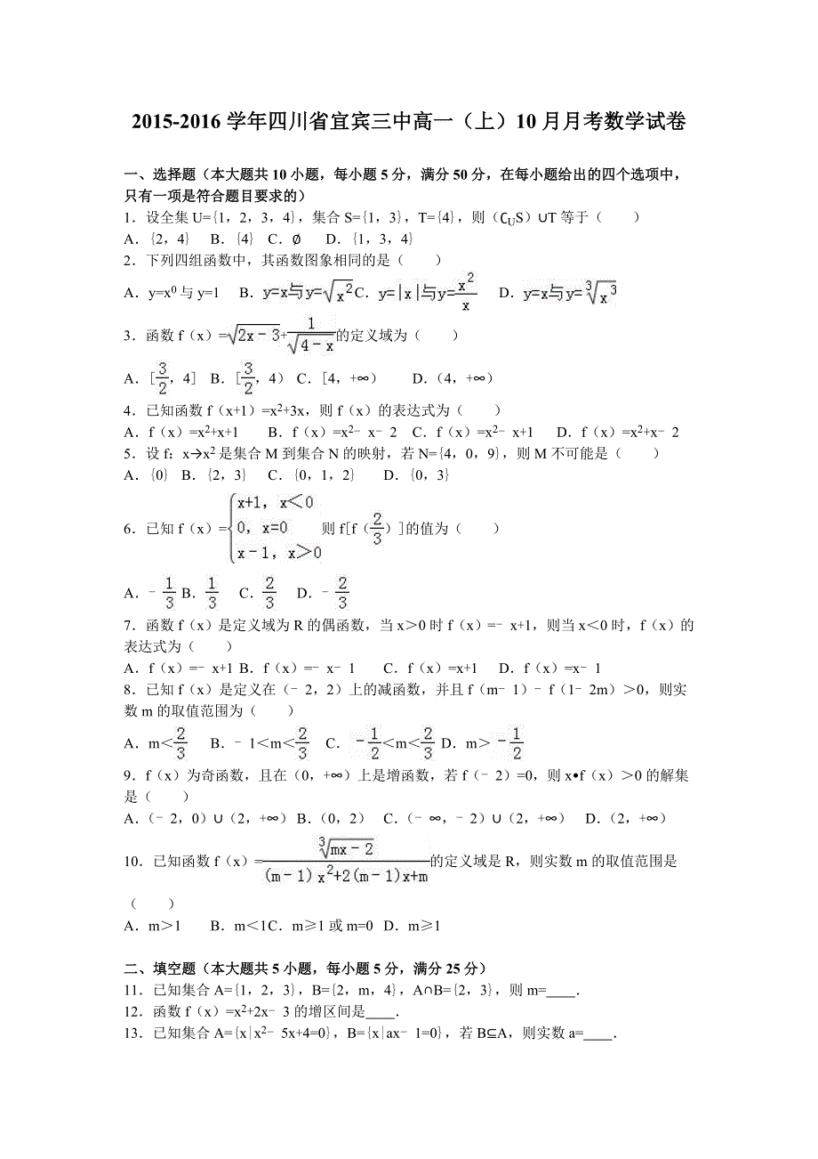 四川省宜宾三中2015-2016学年高一上学期10月月考数学试卷 WORD版含解析.doc_第1页