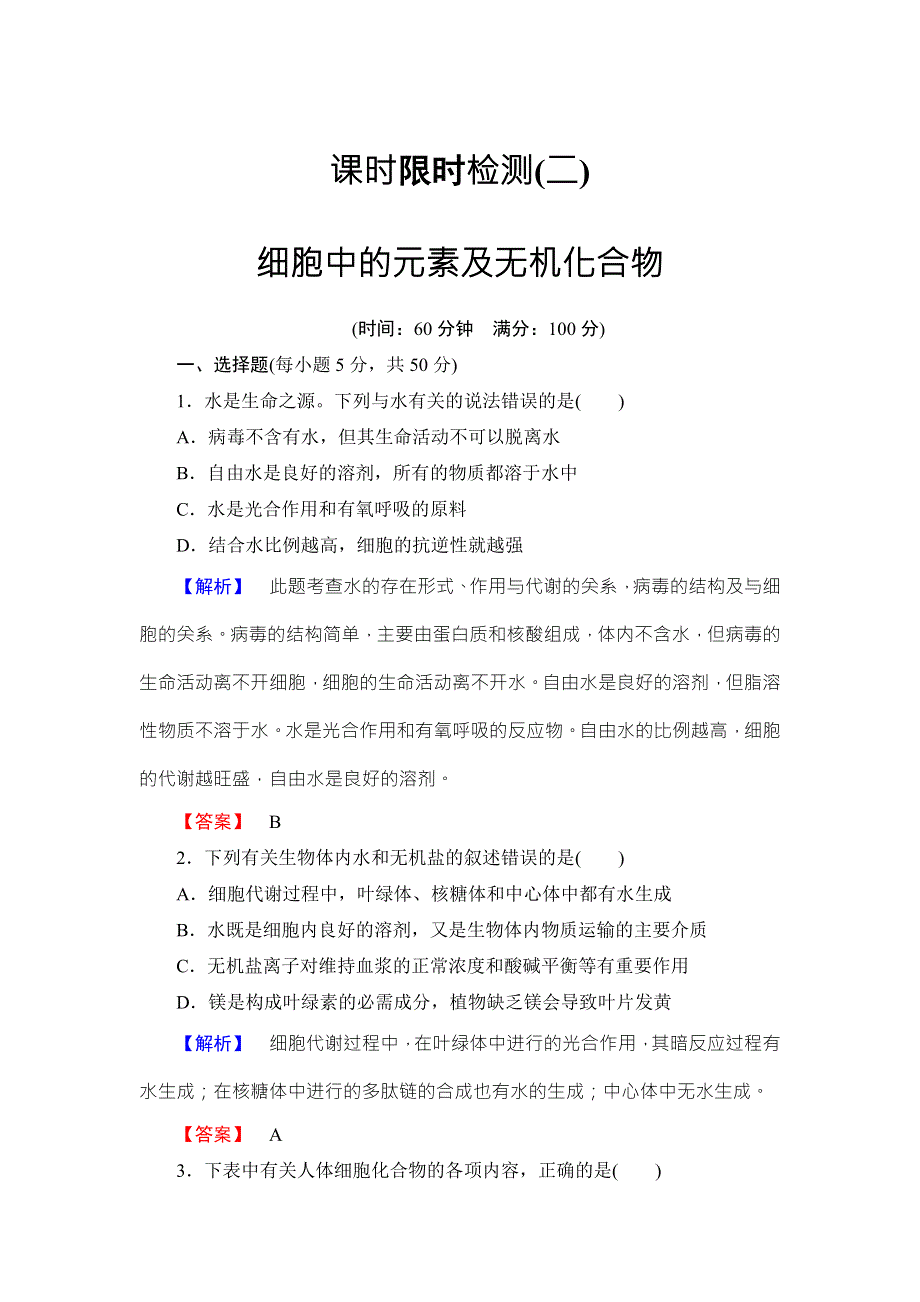 《名师金典》2016新课标高考生物总复习限时检测2细胞中的元素及无机化合物 .doc_第1页