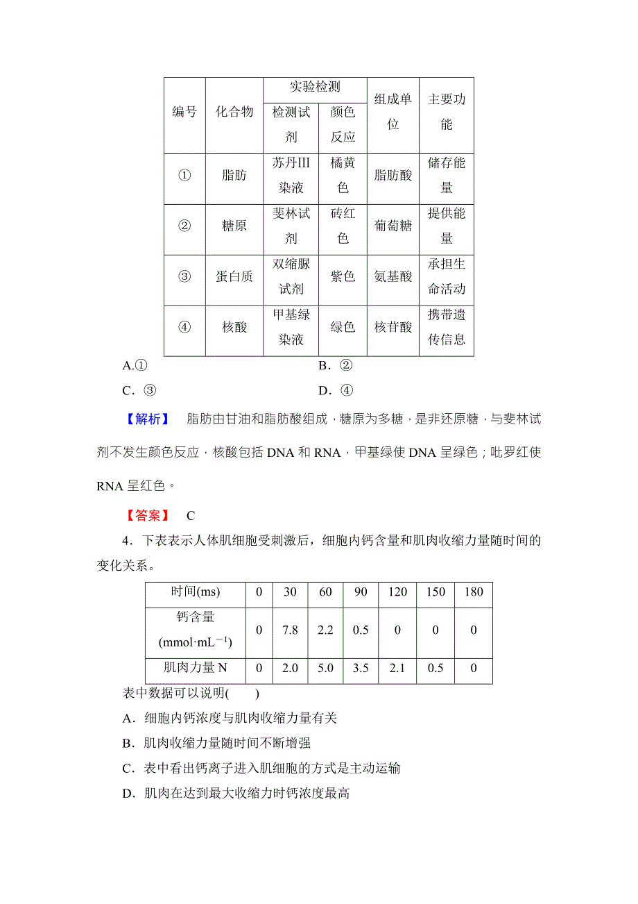 《名师金典》2016新课标高考生物总复习限时检测2细胞中的元素及无机化合物 .doc_第2页