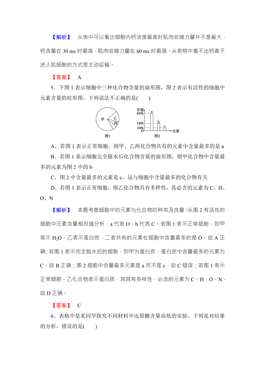 《名师金典》2016新课标高考生物总复习限时检测2细胞中的元素及无机化合物 .doc_第3页