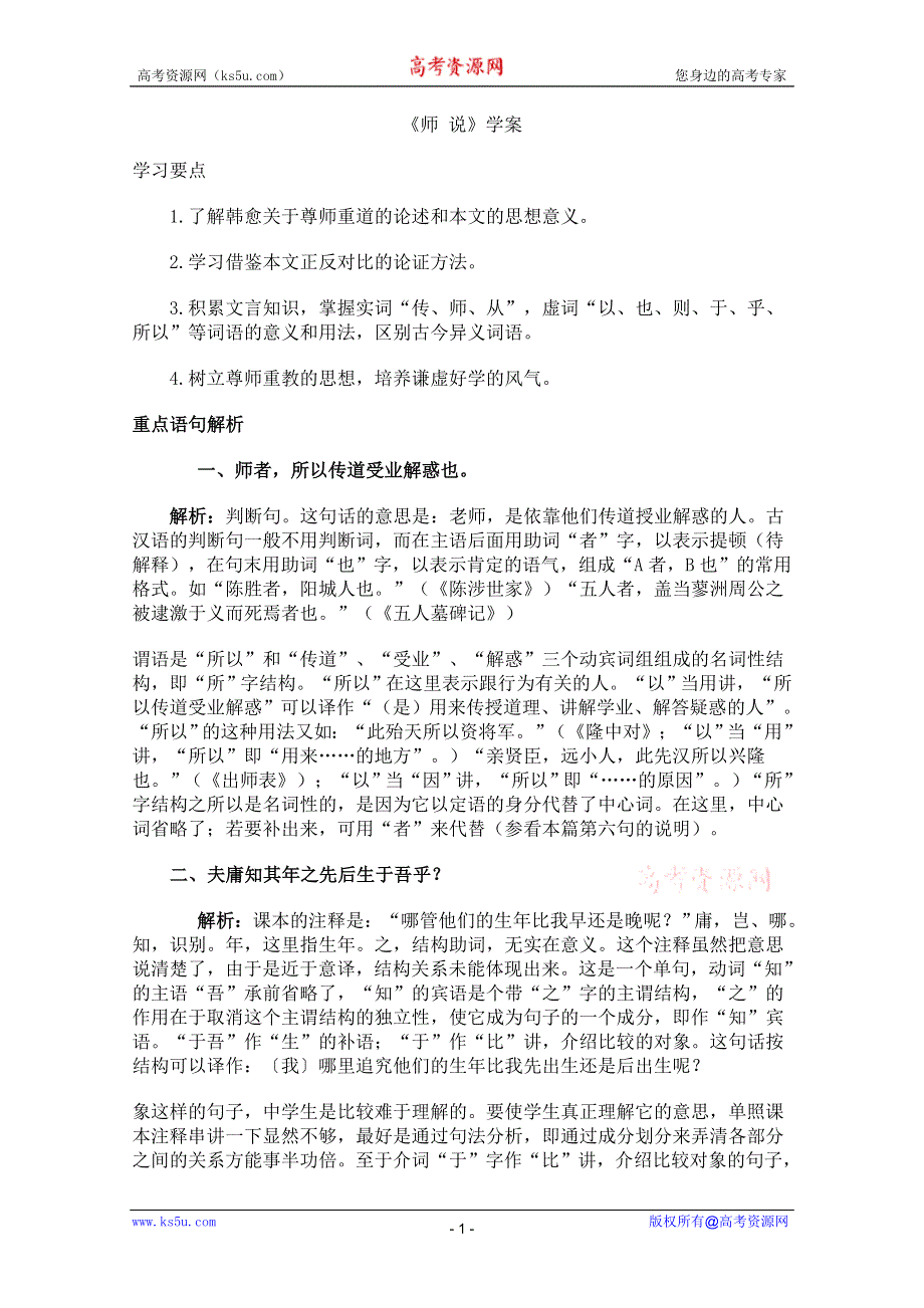 2011年高一语文学案：2.1.2《师说》（苏教版必修1）.doc_第1页