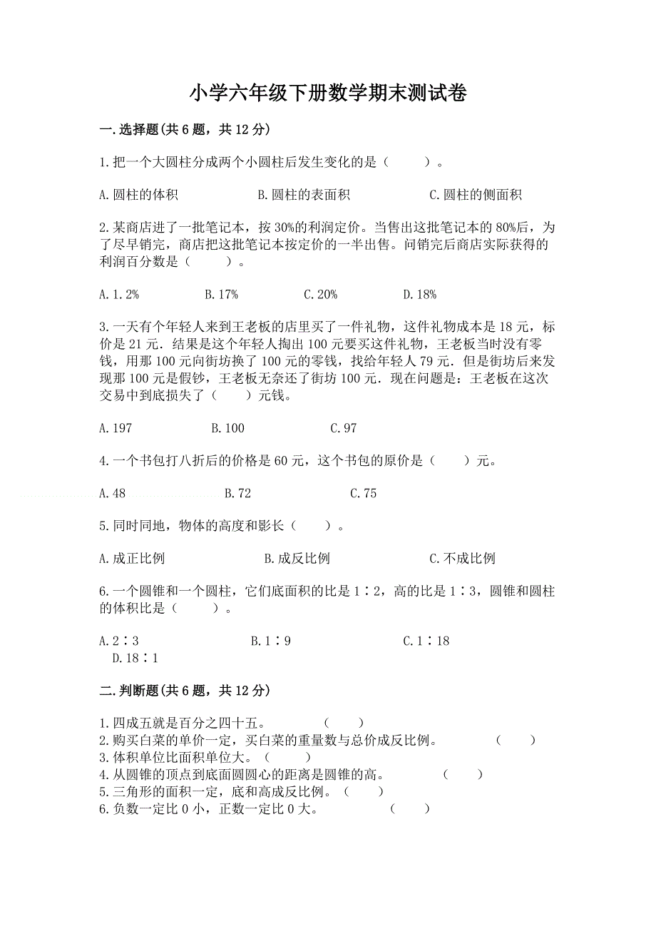 小学六年级下册数学期末测试卷及参考答案【模拟题】.docx_第1页