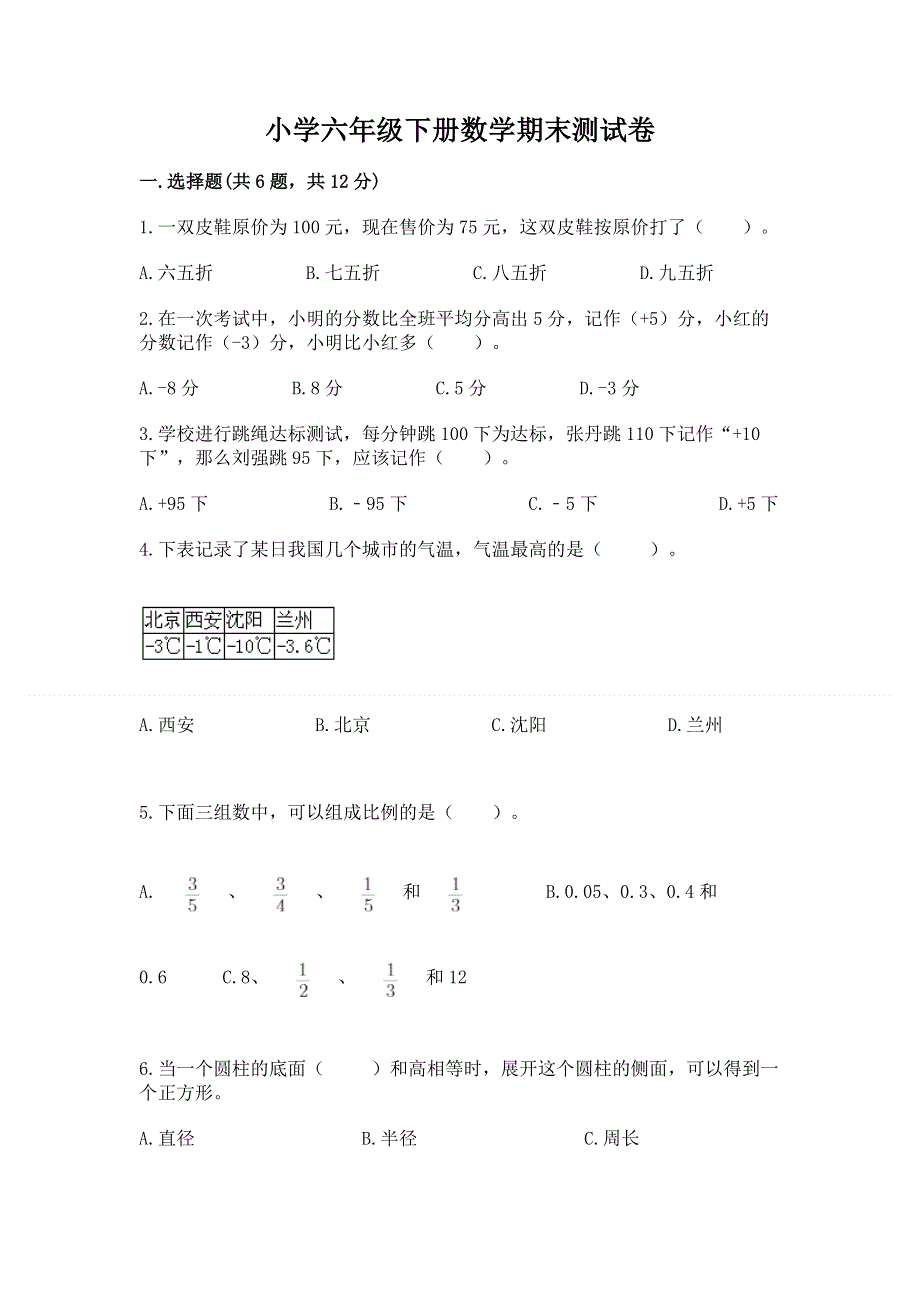 小学六年级下册数学期末测试卷及参考答案（培优）.docx_第1页