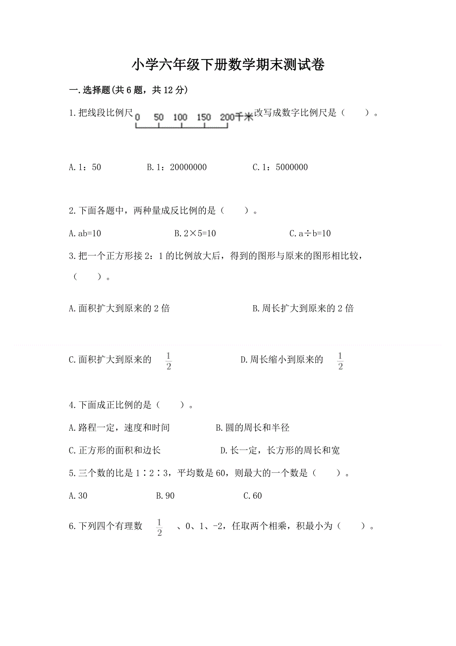 小学六年级下册数学期末测试卷及参考答案【研优卷】.docx_第1页