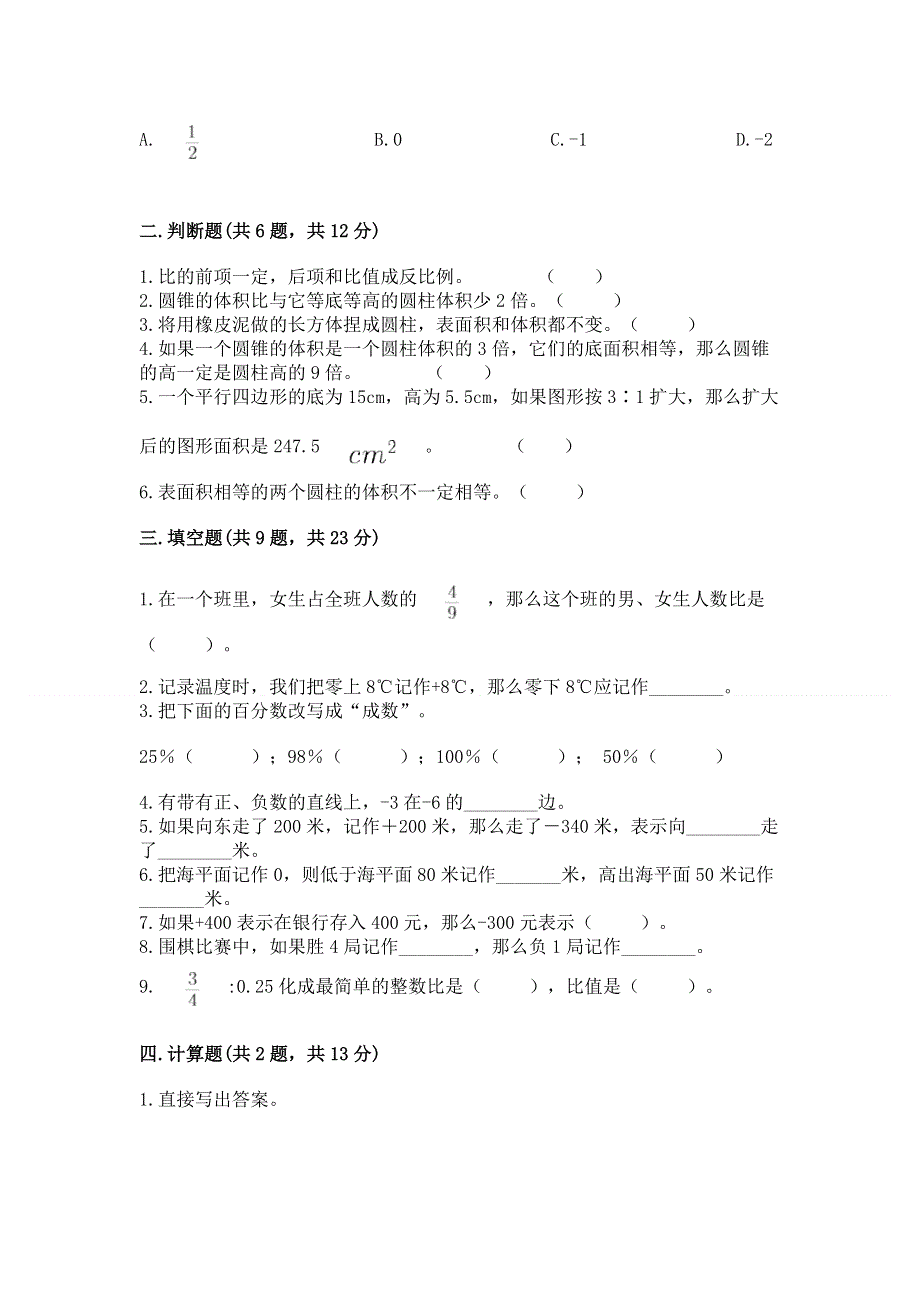 小学六年级下册数学期末测试卷及参考答案【研优卷】.docx_第2页