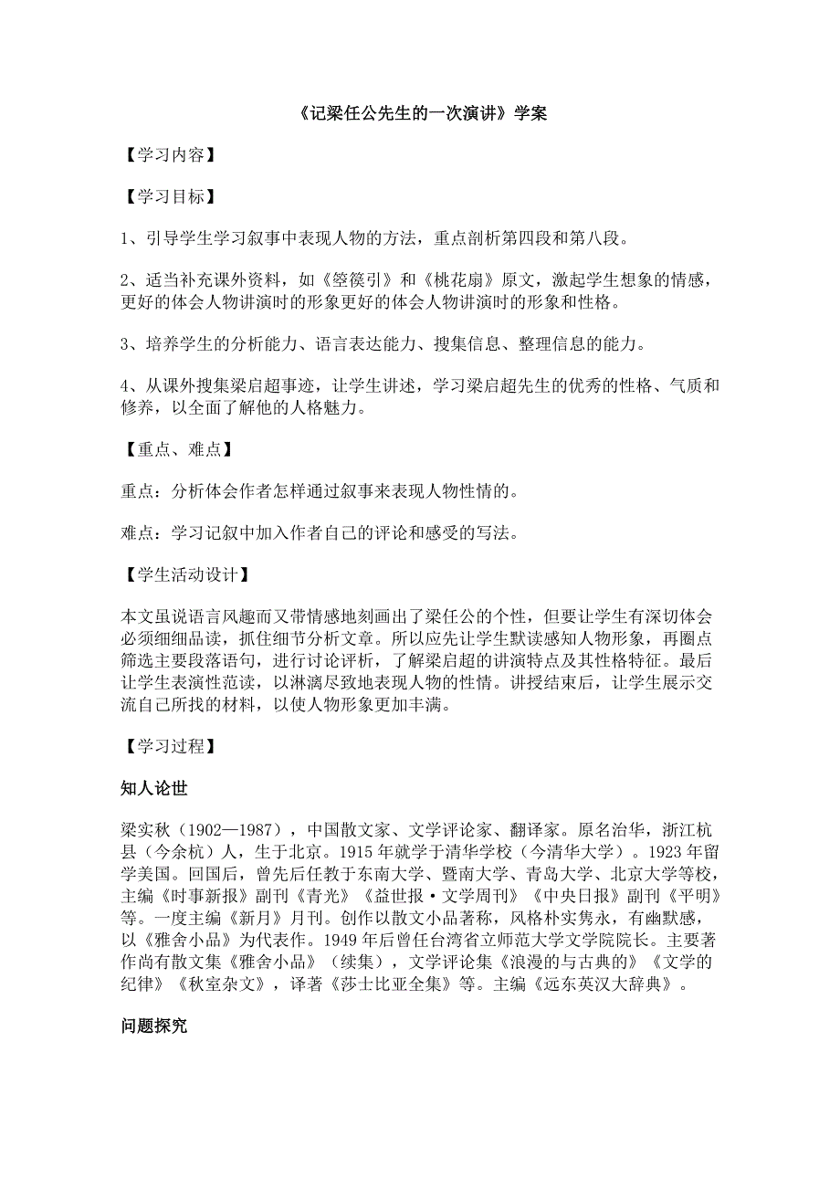 2011年高一语文学案 3.9《记梁任公先生的一次演讲》（新人教版必修1）.doc_第1页