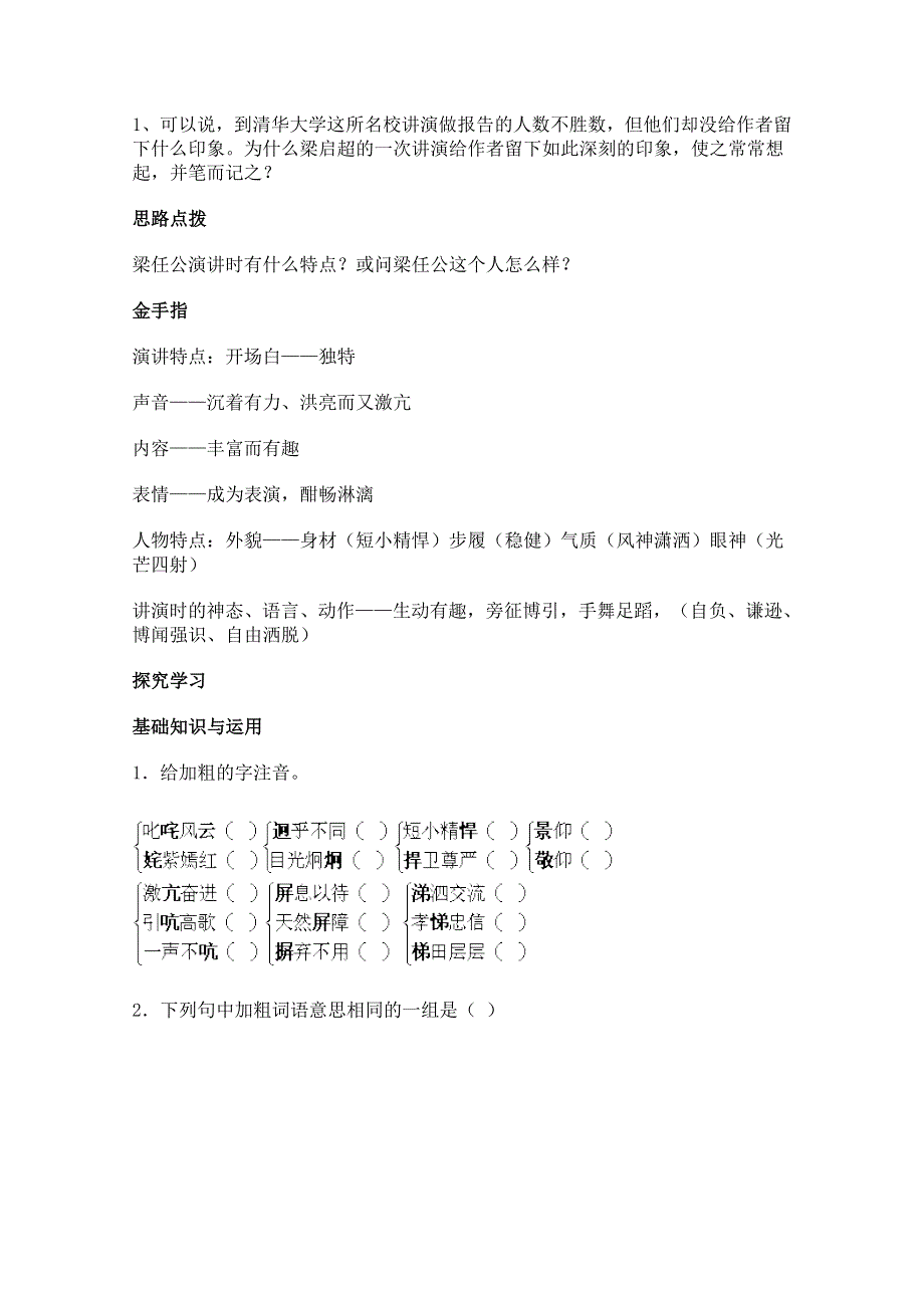 2011年高一语文学案 3.9《记梁任公先生的一次演讲》（新人教版必修1）.doc_第2页