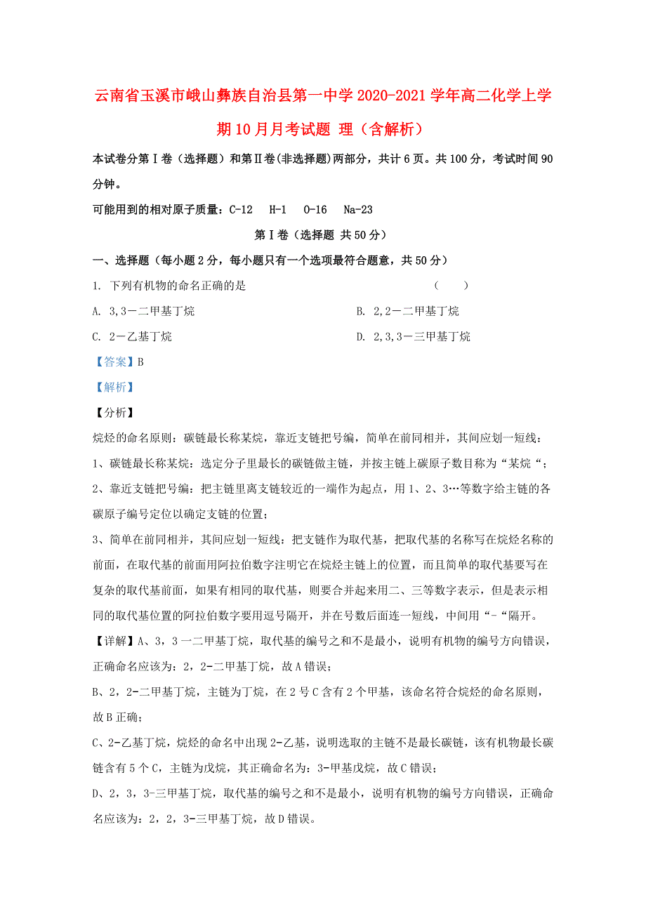 云南省玉溪市峨山彝族自治县第一中学2020-2021学年高二化学上学期10月月考试题 理（含解析）.doc_第1页