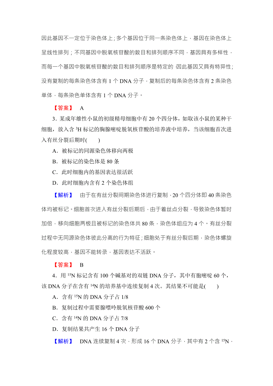 《名师金典》2016新课标高考生物总复习限时检测18DNA分子的结构、复制与基因的本质 .doc_第2页