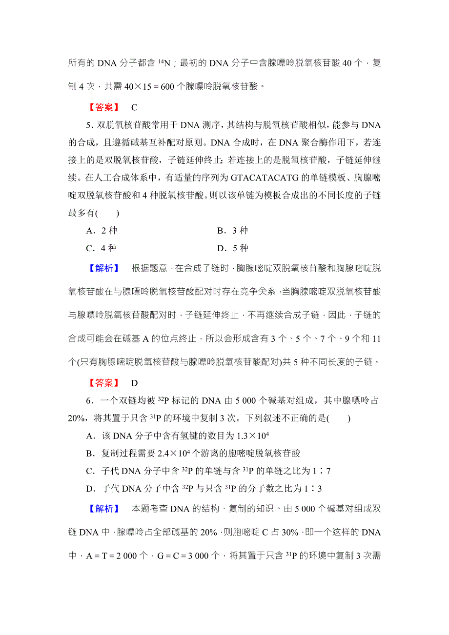 《名师金典》2016新课标高考生物总复习限时检测18DNA分子的结构、复制与基因的本质 .doc_第3页