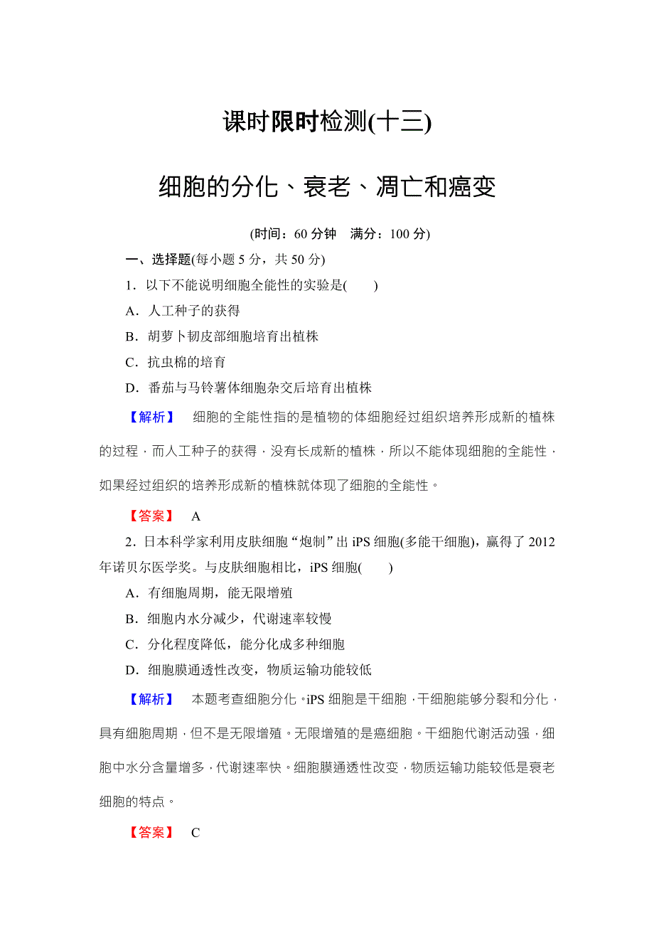 《名师金典》2016新课标高考生物总复习限时检测13细胞的分化、衰老、凋亡和癌变 .doc_第1页