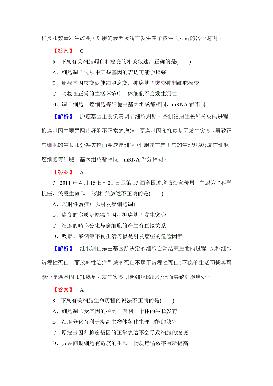 《名师金典》2016新课标高考生物总复习限时检测13细胞的分化、衰老、凋亡和癌变 .doc_第3页