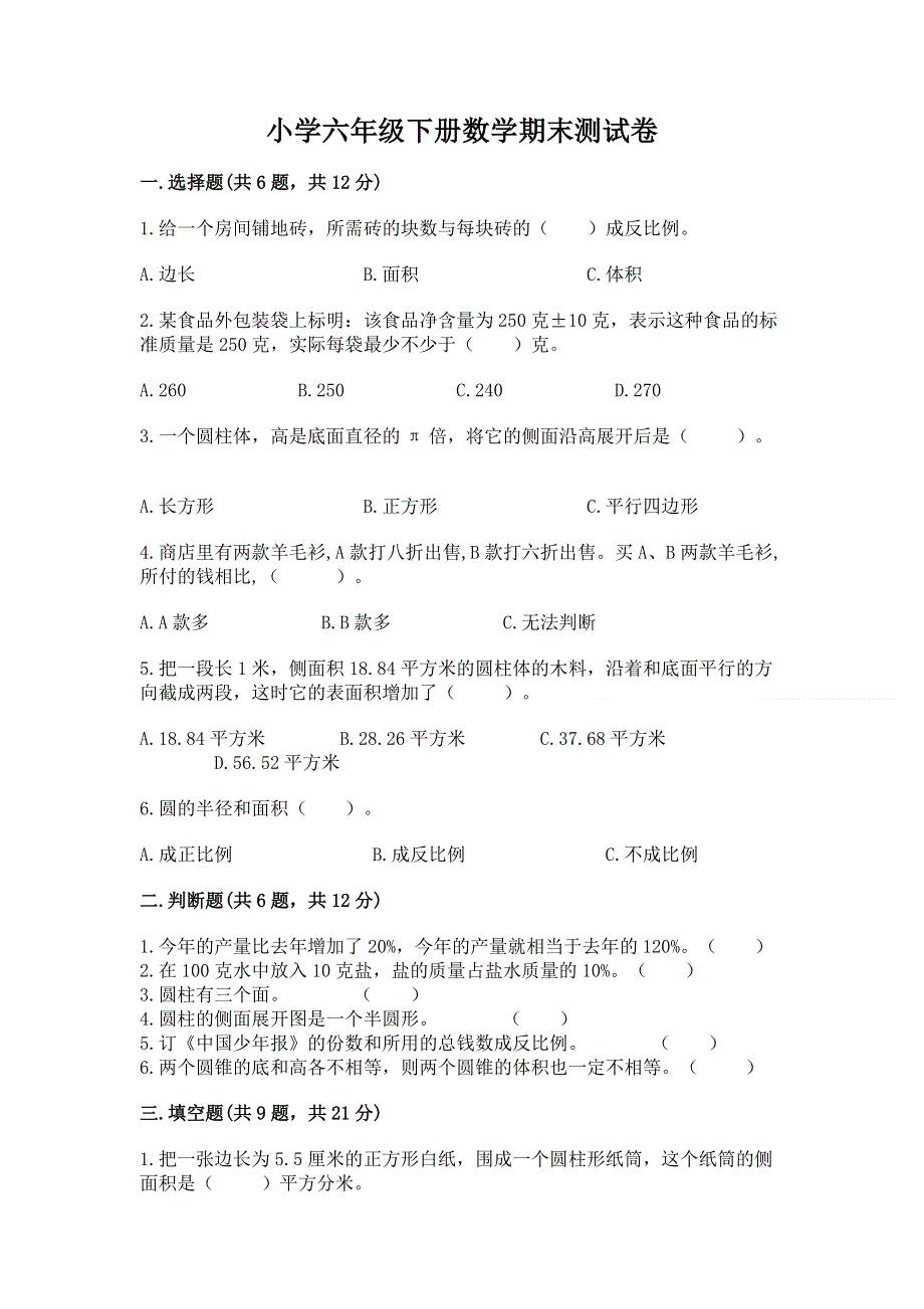 小学六年级下册数学期末测试卷及参考答案【巩固】.docx_第1页