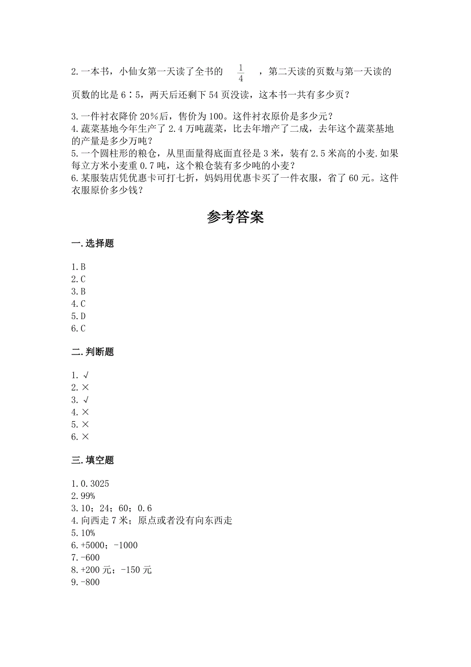 小学六年级下册数学期末测试卷及参考答案【巩固】.docx_第3页