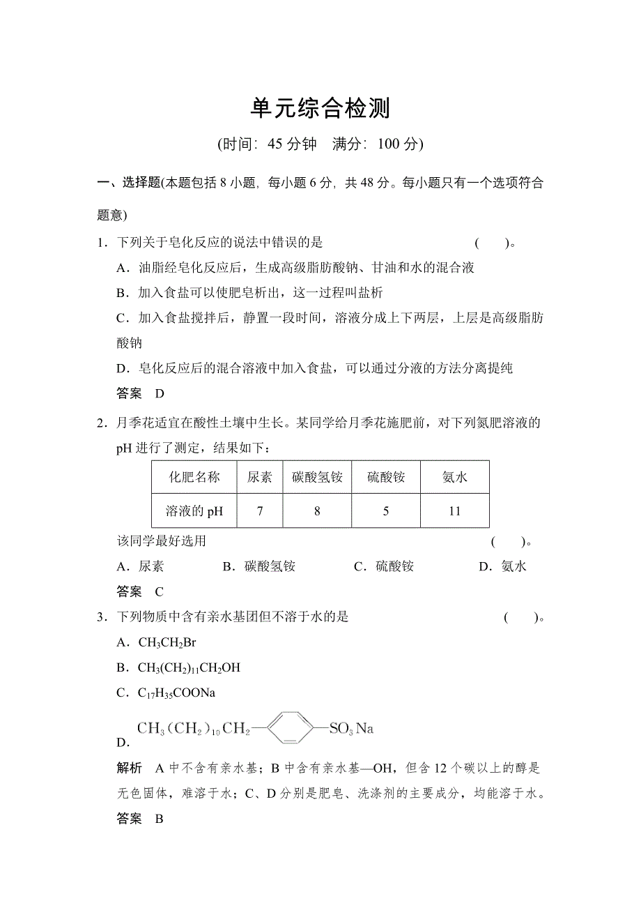 《创新设计》2014-2015学年高二化学人教版选修2单元综合检测：第四单元 化学与技术的发展 WORD版含解析.doc_第1页