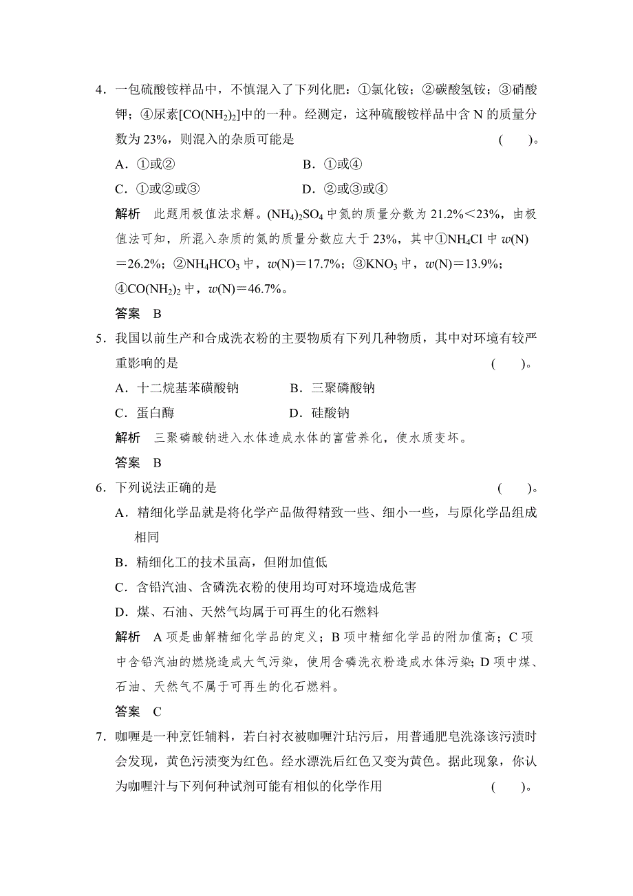 《创新设计》2014-2015学年高二化学人教版选修2单元综合检测：第四单元 化学与技术的发展 WORD版含解析.doc_第2页