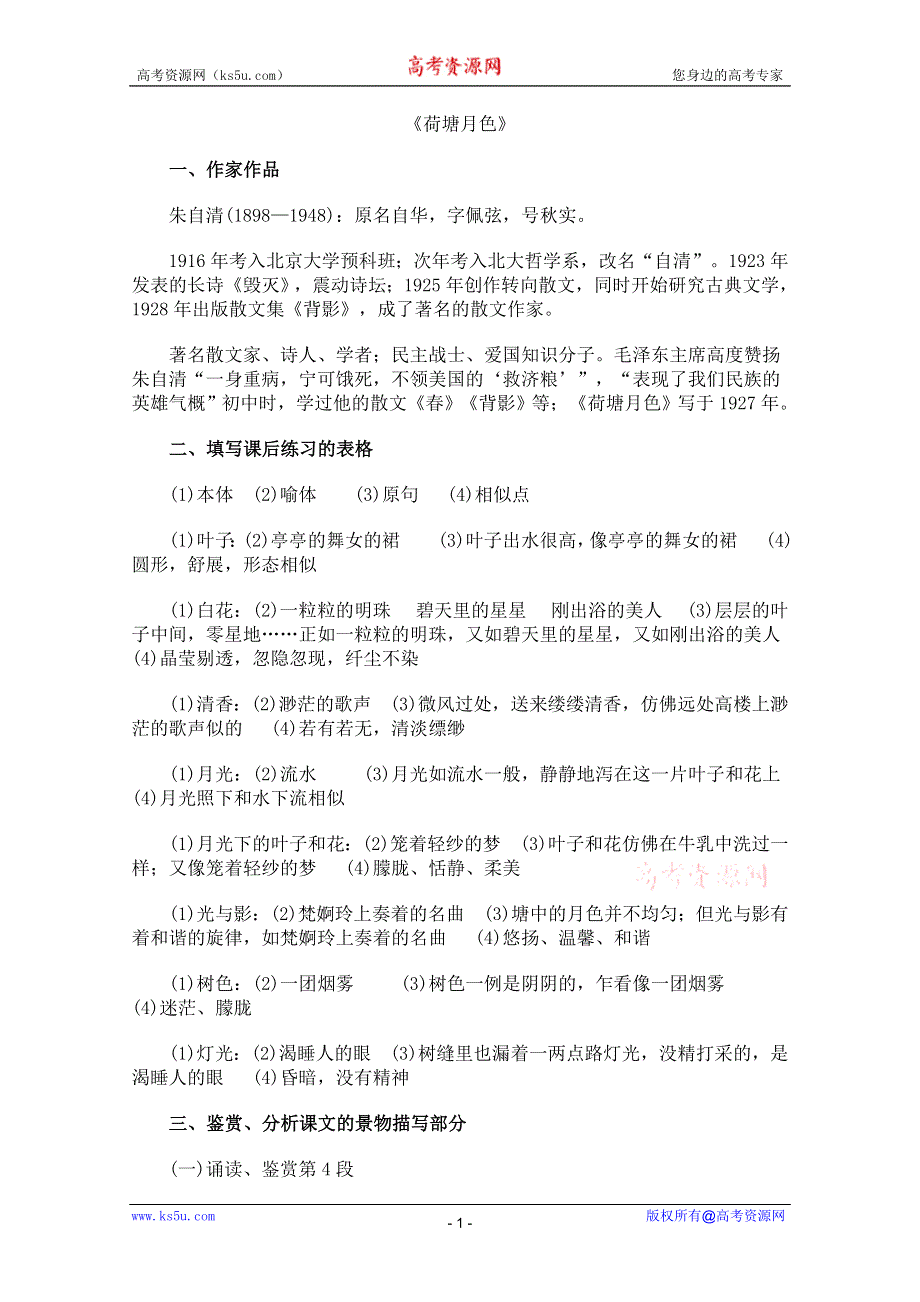 2011年高一语文学案 3.6《荷塘月色》（鲁人教版必修1）.doc_第1页