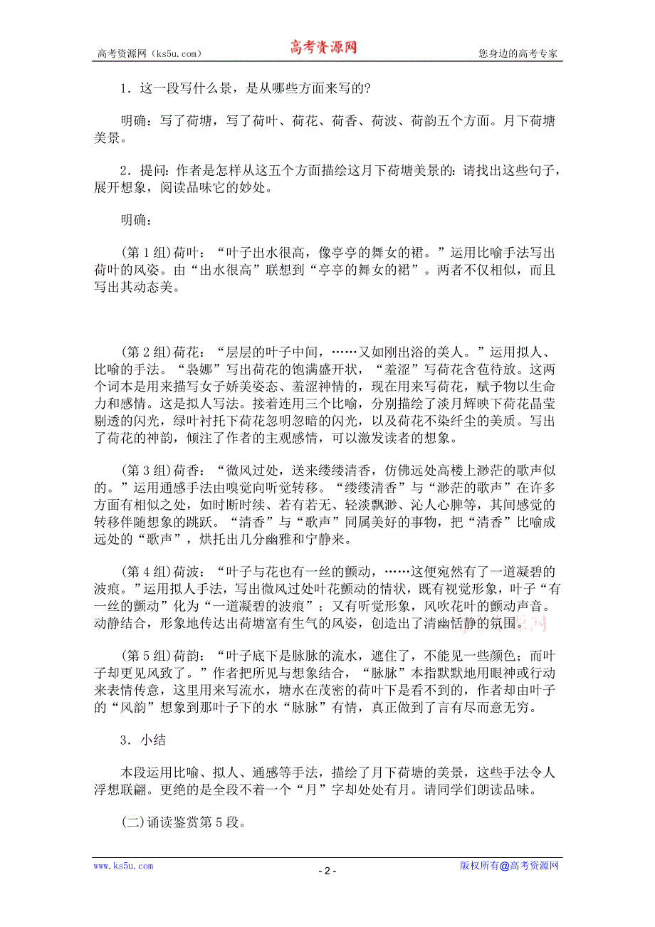 2011年高一语文学案 3.6《荷塘月色》（鲁人教版必修1）.doc_第2页