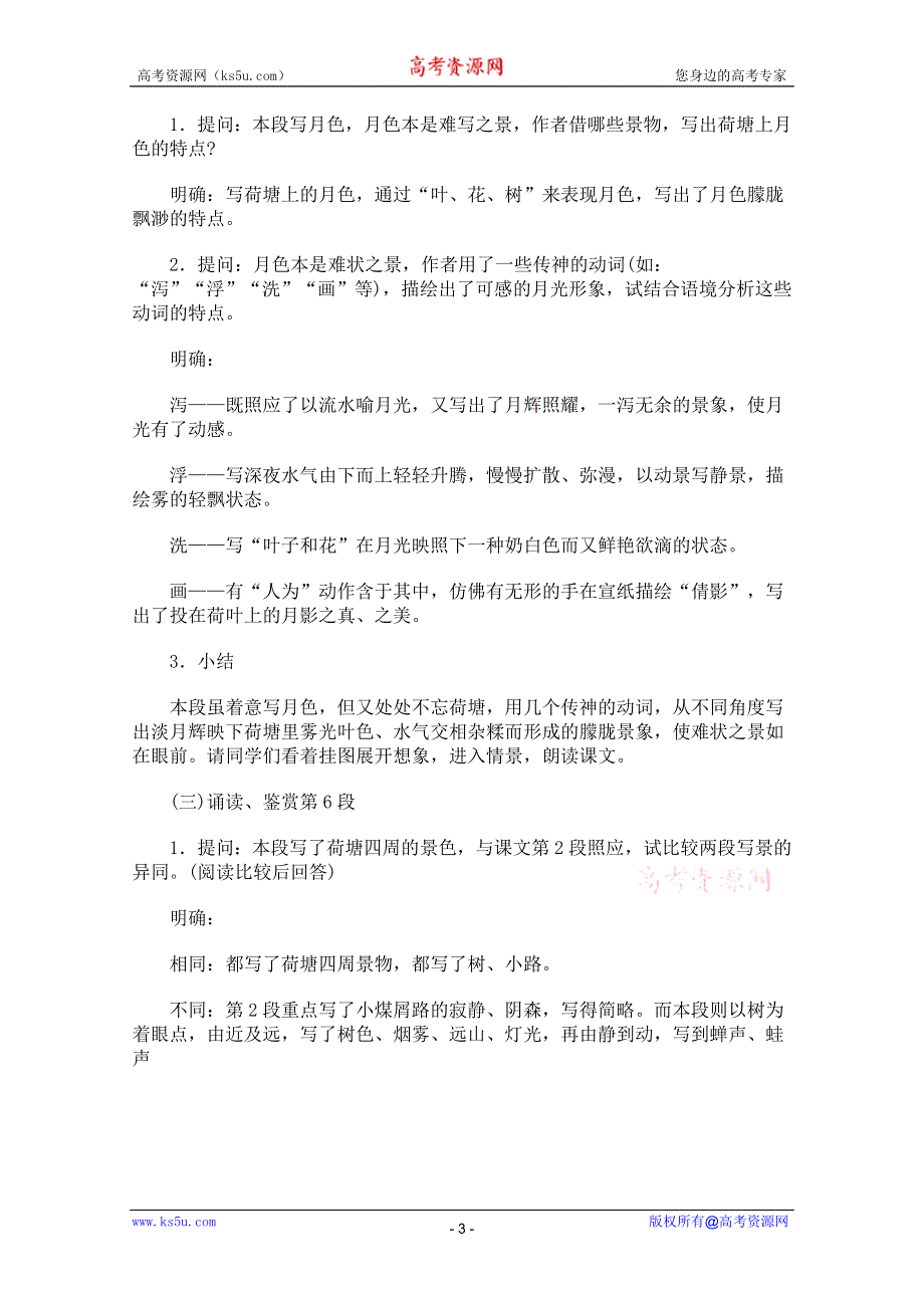 2011年高一语文学案 3.6《荷塘月色》（鲁人教版必修1）.doc_第3页