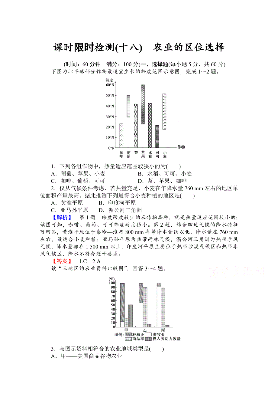 《名师金典》2015-2016学年高中地理人教版必修二课时限时检测 第三章 第一讲 农业的区位选择.doc_第1页