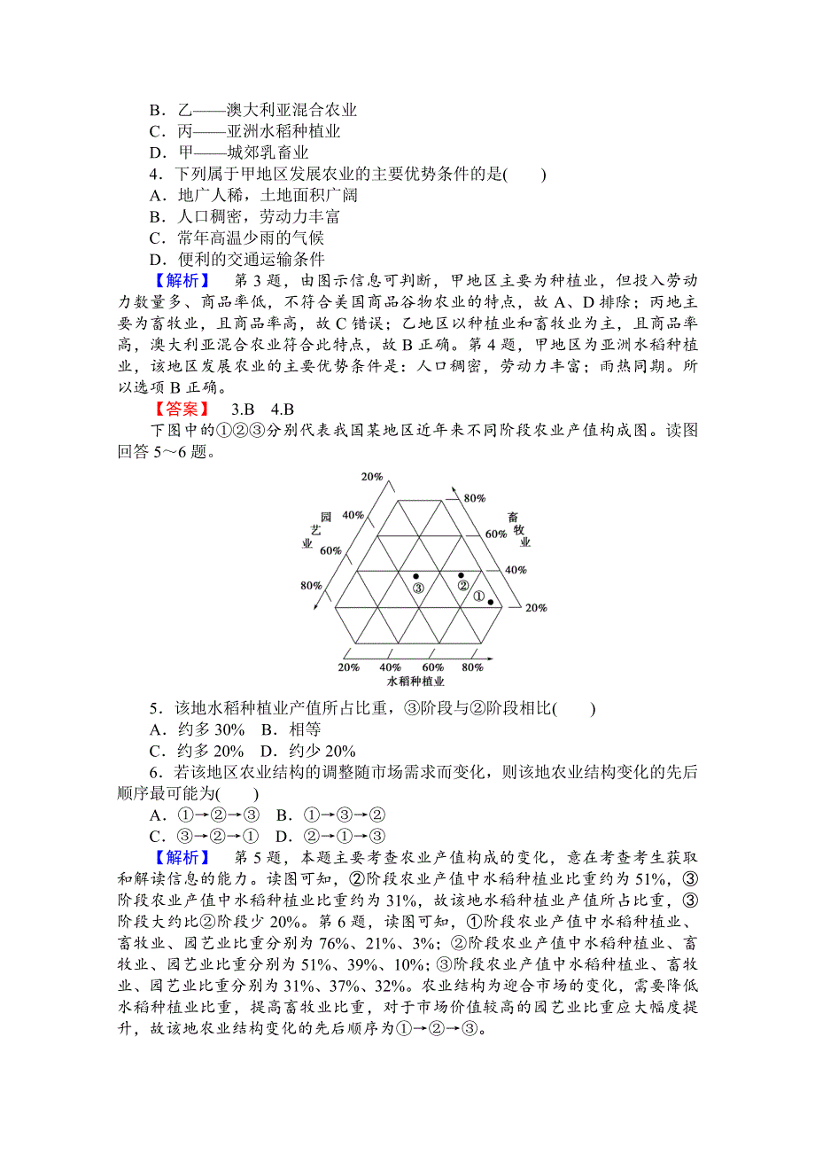 《名师金典》2015-2016学年高中地理人教版必修二课时限时检测 第三章 第一讲 农业的区位选择.doc_第2页