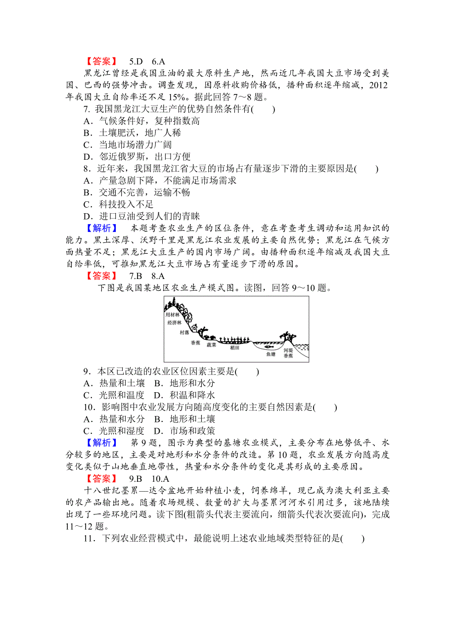 《名师金典》2015-2016学年高中地理人教版必修二课时限时检测 第三章 第一讲 农业的区位选择.doc_第3页