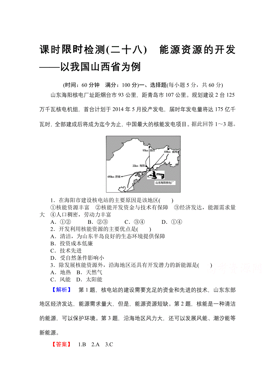 《名师金典》2015-2016学年高中地理人教版必修三课时限时检测 第三章 第一讲 能源资源的开发——以我国山西省为例.doc_第1页