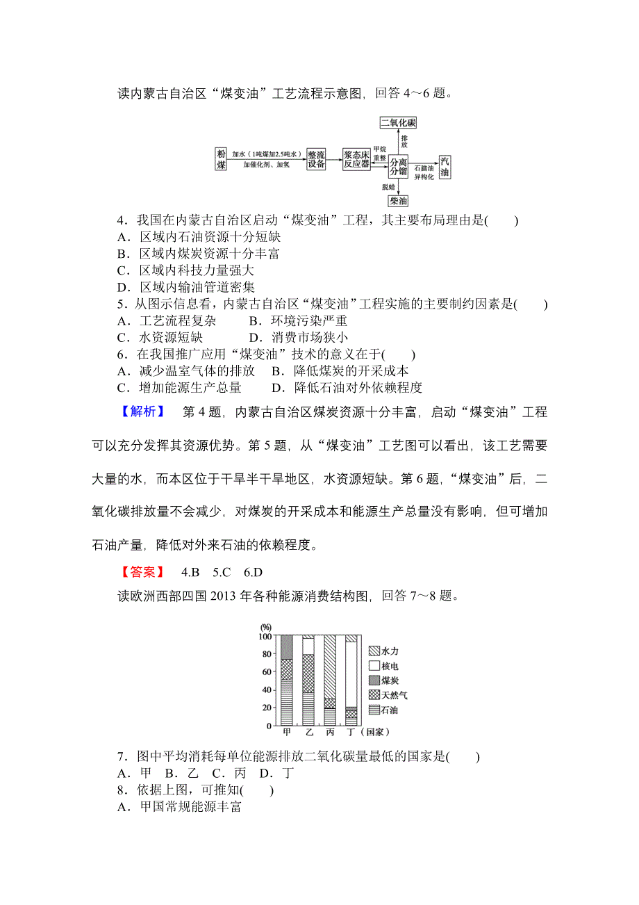 《名师金典》2015-2016学年高中地理人教版必修三课时限时检测 第三章 第一讲 能源资源的开发——以我国山西省为例.doc_第2页