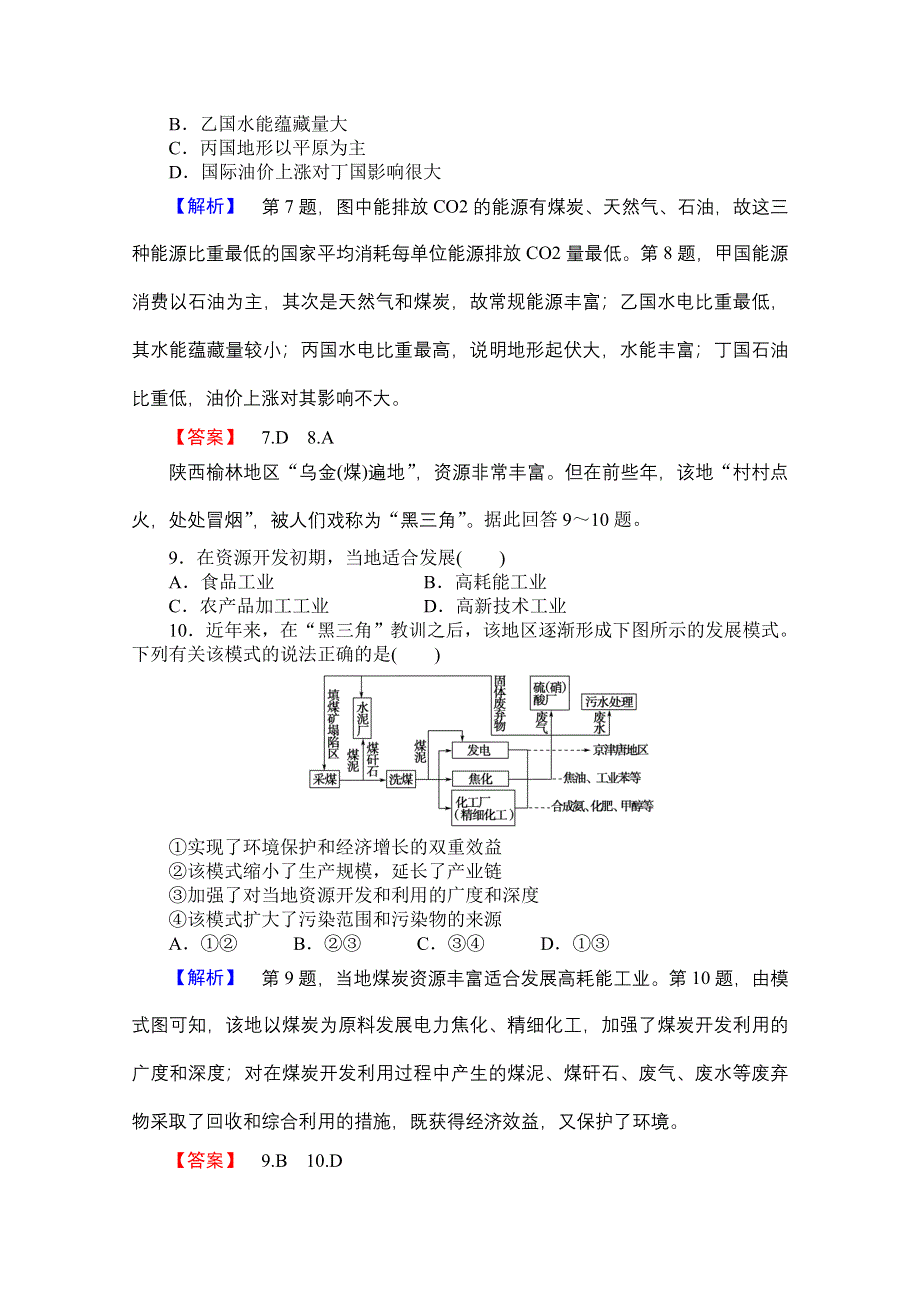 《名师金典》2015-2016学年高中地理人教版必修三课时限时检测 第三章 第一讲 能源资源的开发——以我国山西省为例.doc_第3页